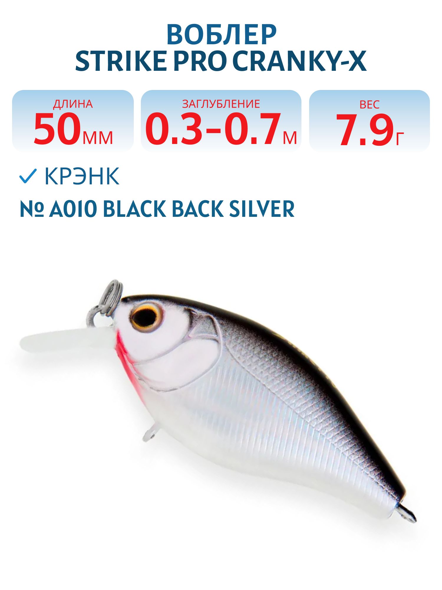 Воблер Крэнк Strike Pro Cranky-X 50,  50 мм,  7, 9 гр,  Загл. 0, 3м.-0, 7м.,  Плавающий,  цвет: A010 Black Back Silver,  (EG-165#A010-EP)