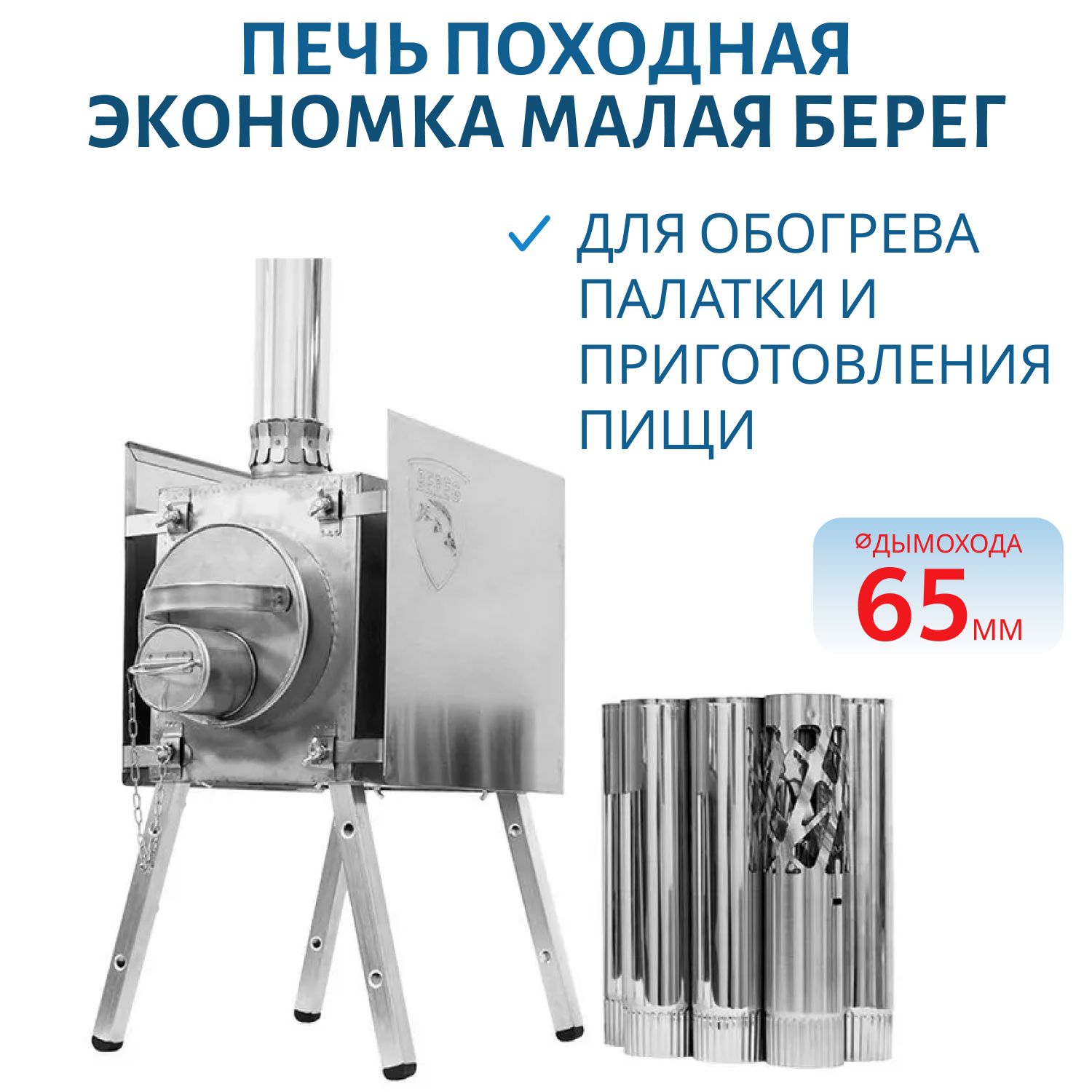 Печь Экономка малая съемные экраны Берег