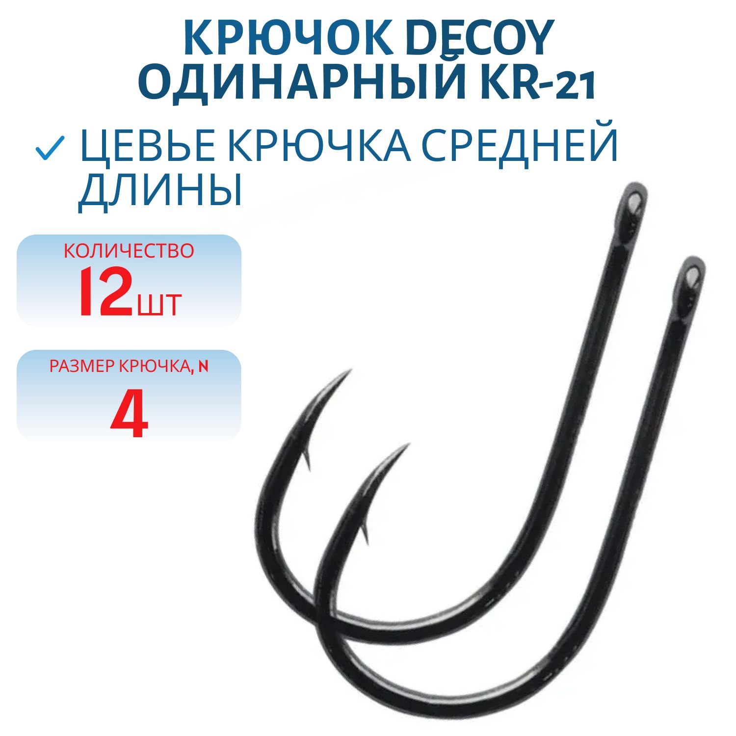 Крючок Decoy одинарный KR-21 # 4 (12шт.)