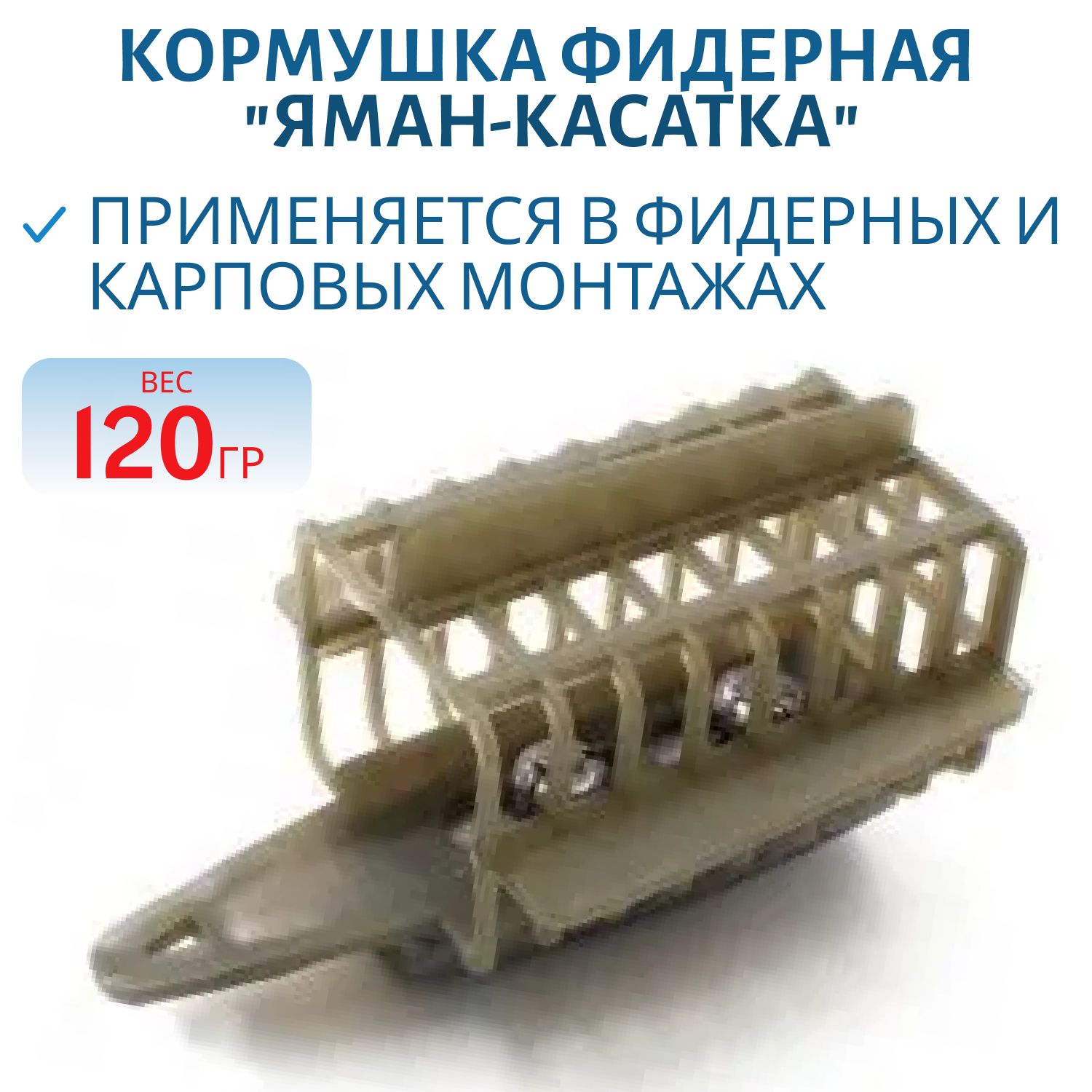 Кормушка  фидерная "Яман-Касатка" квадрат с дном 120г. пластик