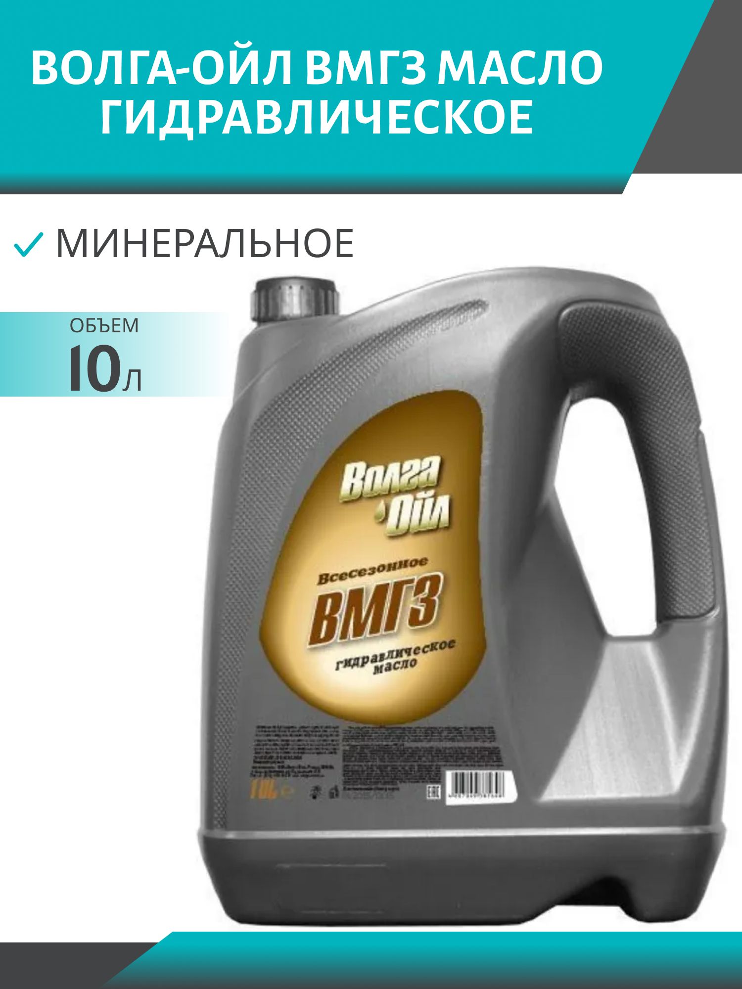 Волга-Ойл ВМГЗ 10л гидравлическое масло