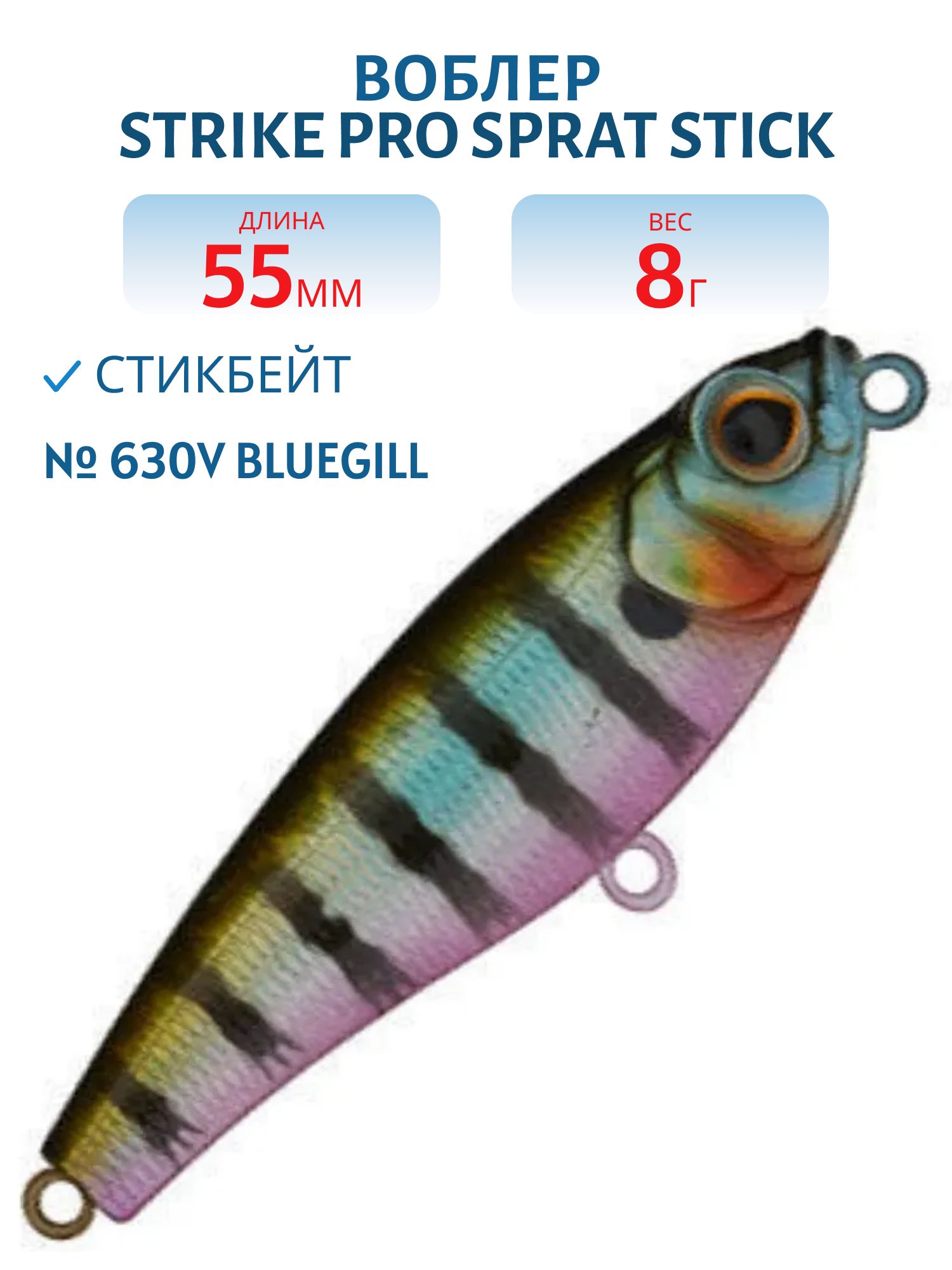 Воблер Стикбейт Strike Pro Sprat Stick 55,  55 мм,  8 гр,  Тонущий,  цвет: 630V Bluegill,  (EG-141B#630V)