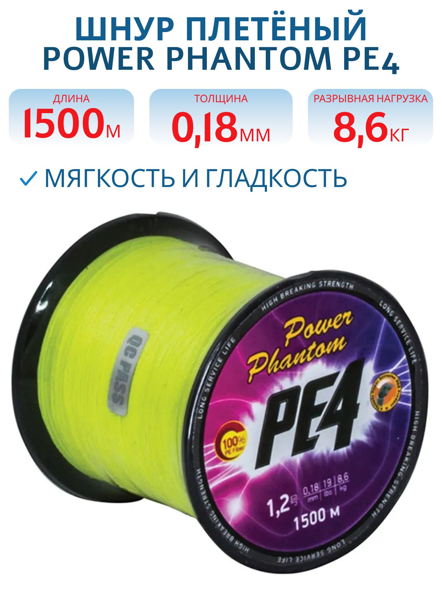 Шнур плетёный Power Phantom PE4 1500m #1,2 0.18mm 8,6kg желтый fluo