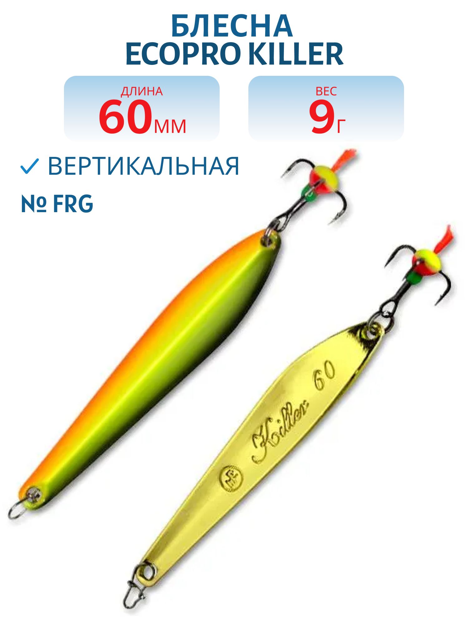Блесна вертикальная ECOPRO Killer,  60мм,  9г,  FRG