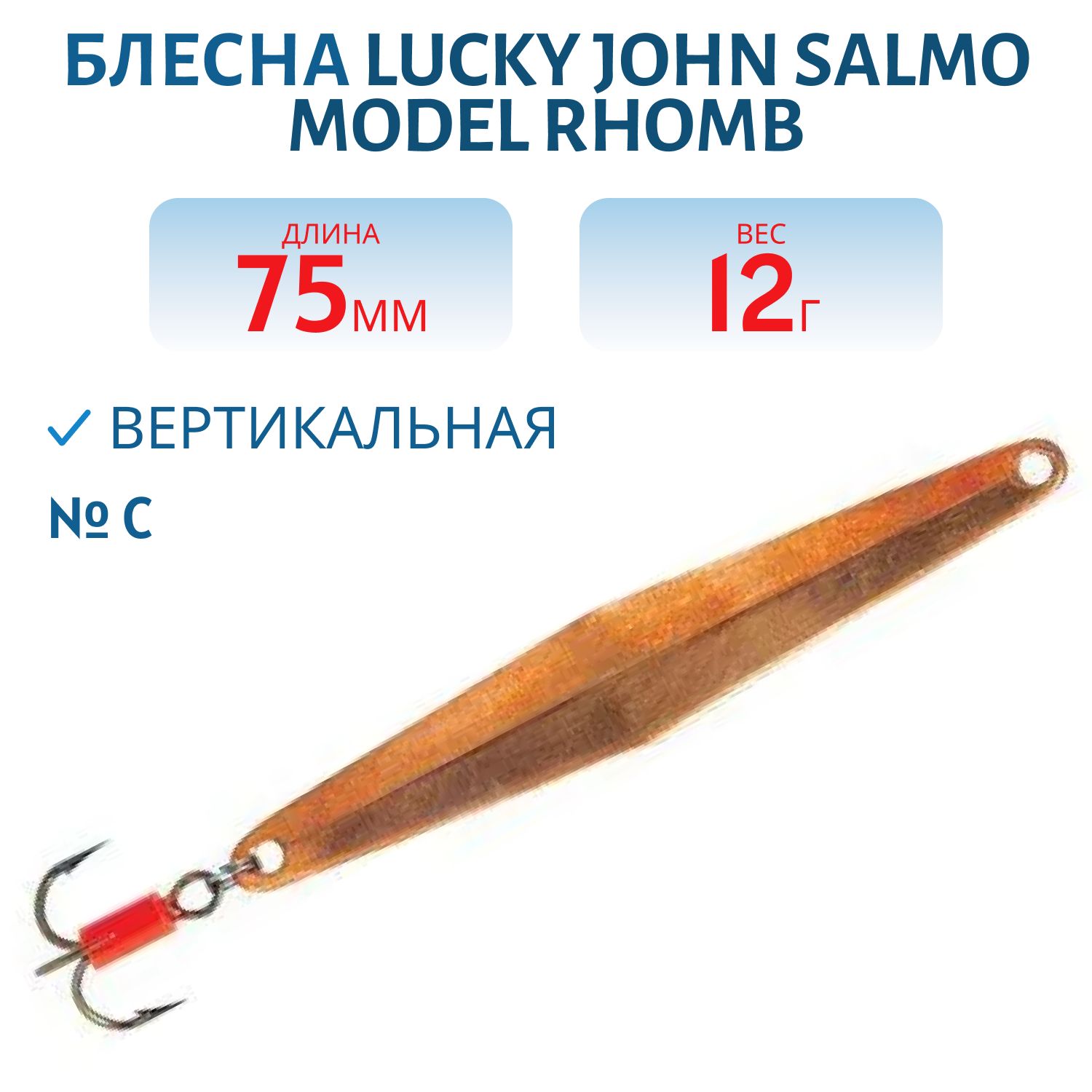 Блесна вертикальная "Salmo" LJ Model RHOMB c тр.Kamasan C