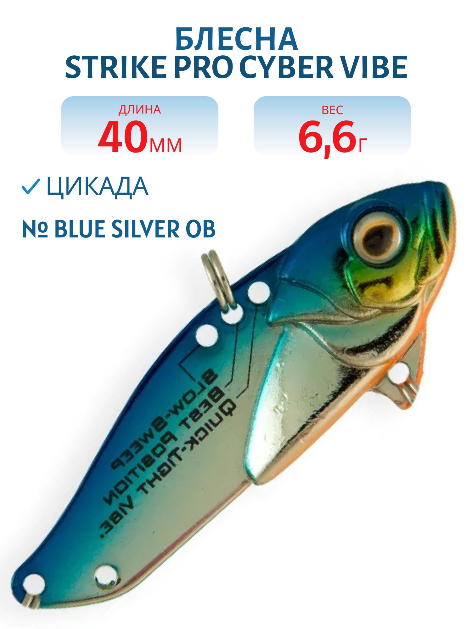 Блесна-цикада Strike Pro Cyber Vibe 40,  40 мм,  6, 6 гр,  цвет: Blue Silver OB,  (JG-005B#626E)