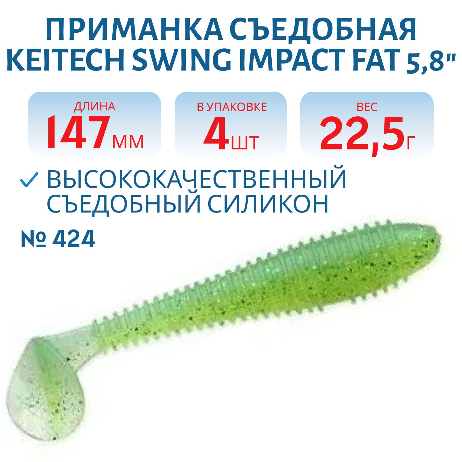 Приманка съедобная Keitech Swing Impact FAT 5.8" #424 Lime Chartreuse