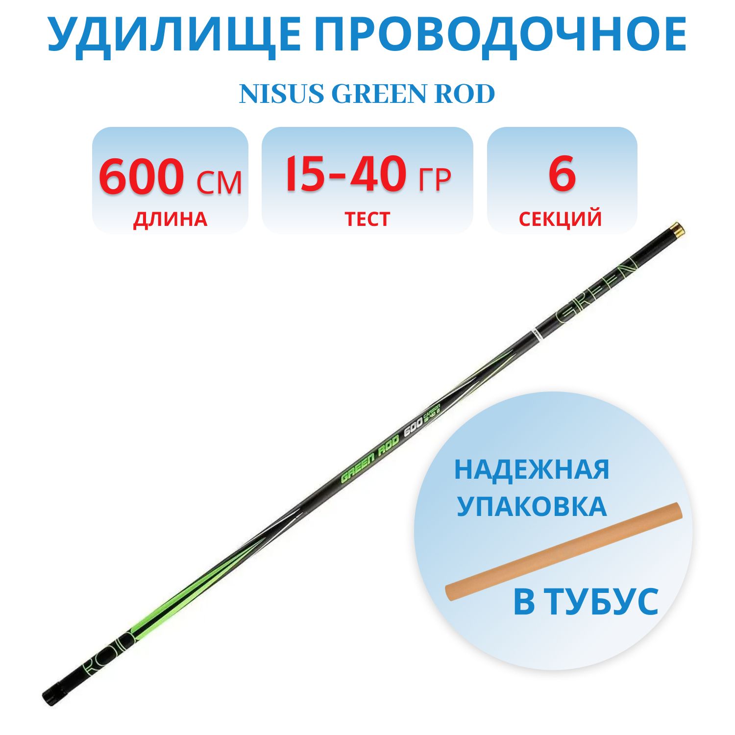 Удилище проводочное NISUS GREEN ROD с/к carbon,  6m,  15-40g