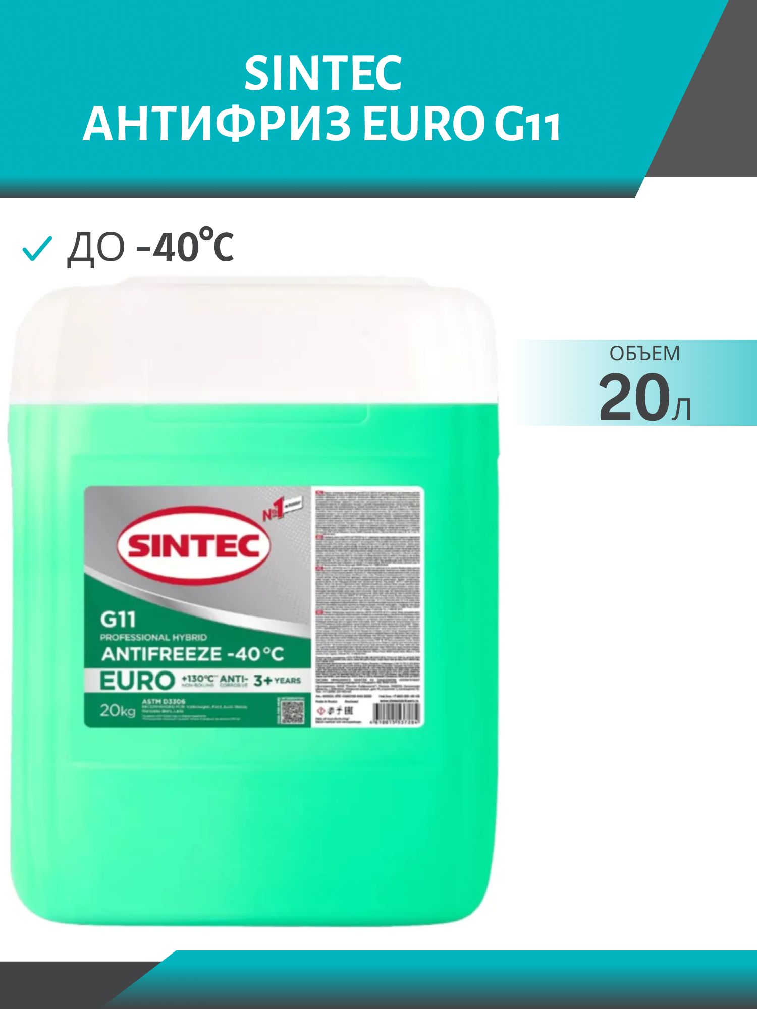 Антифриз SINTEC EURO G11 20кг зелёный