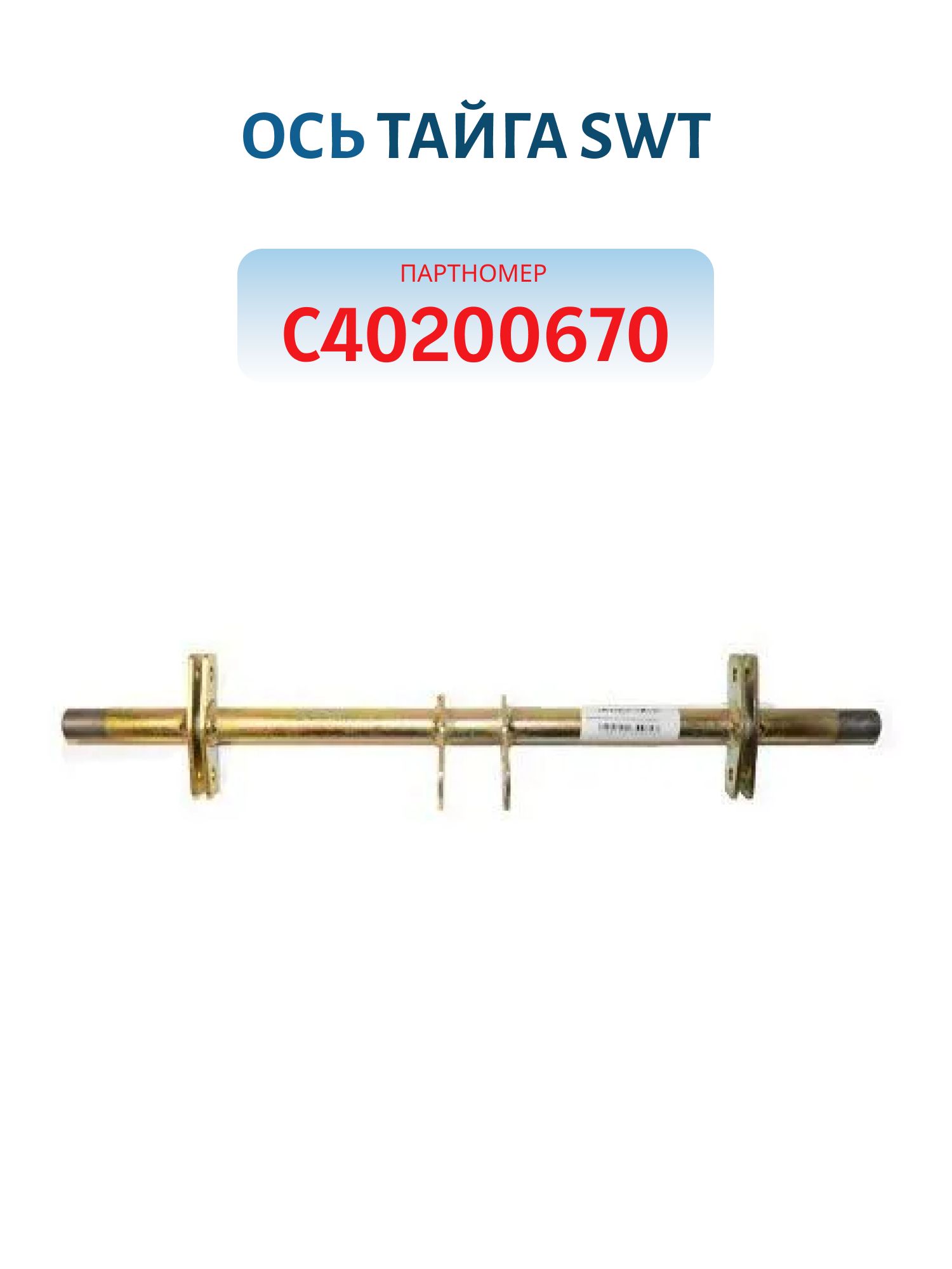 Ось Тайга SWT С40200670 L=48
