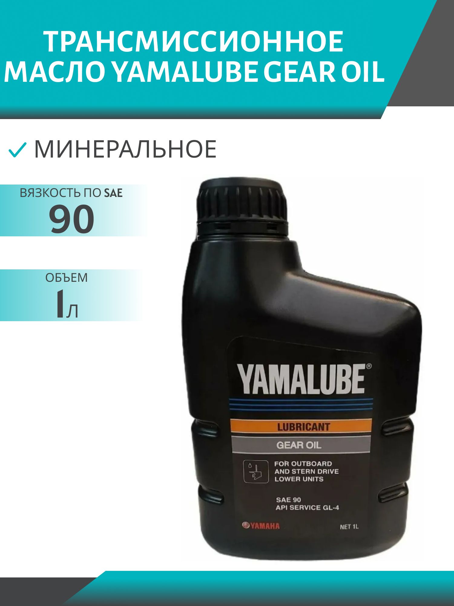YAMALUBE GEAR OIL SAE 90 GL-4 1L трансмиссионное масло