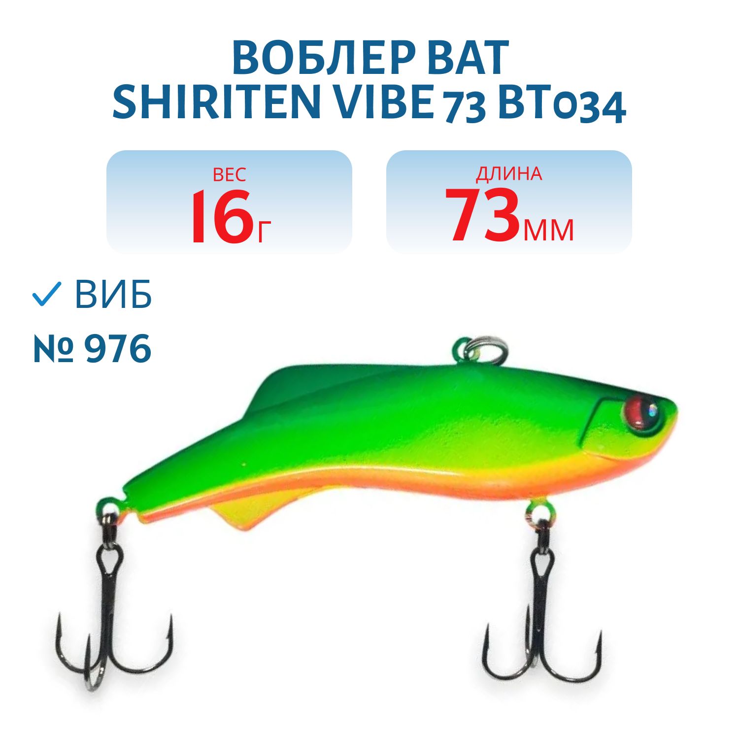 Воблер BAT SHIRITEN VIBE 73 BT034 16 гр. (Silicon) # 976