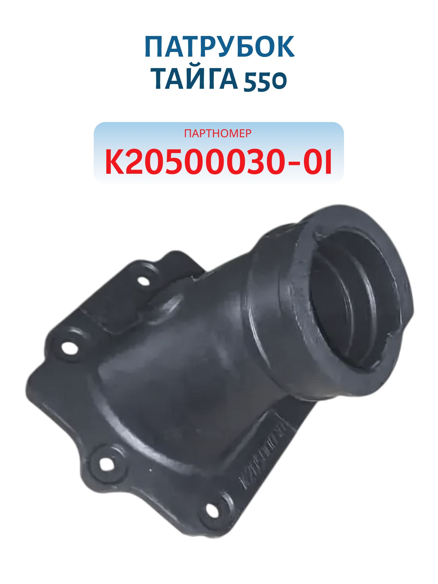 Патрубок впускной Тайга 550 К20500030-01