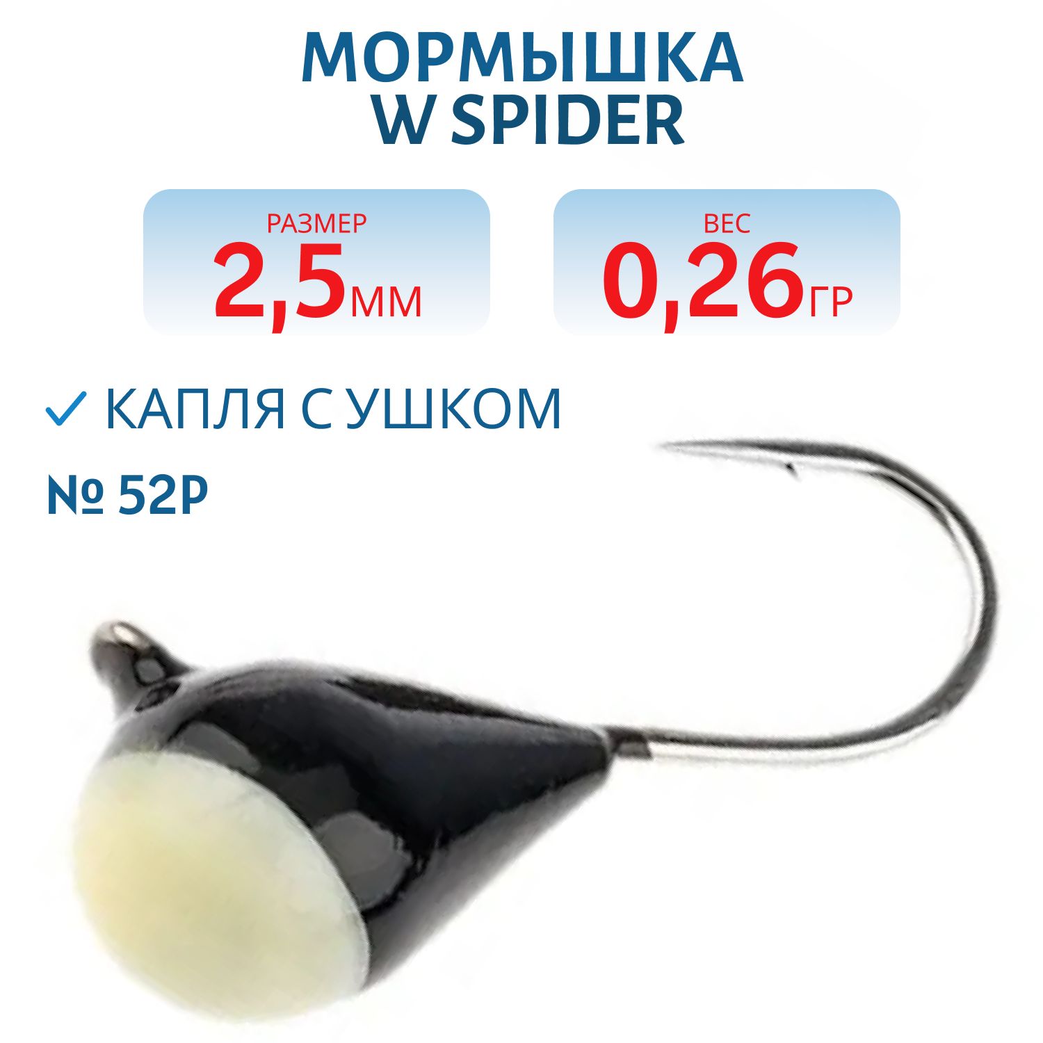 Мормышка W Spider Капля с ушком краш. 2, 5 мм 0, 26 гр.  52P