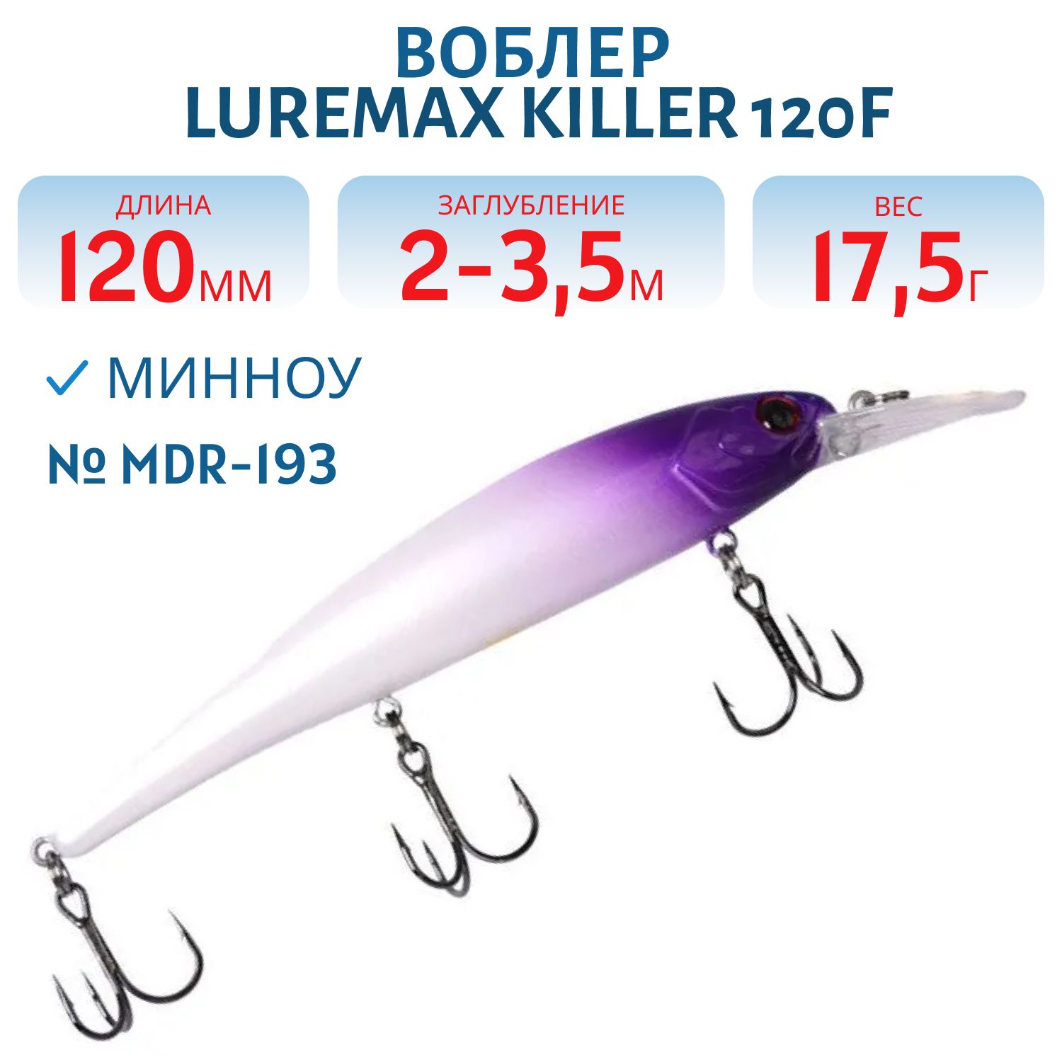 Воблер LureMax KILLER 120F MDR-193 17, 5 г. плавающий
