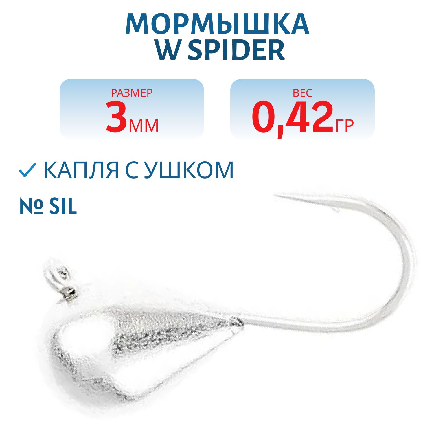 Мормышка W Spider Капля с ушком 3, 0 мм 0, 42 гр. Sil