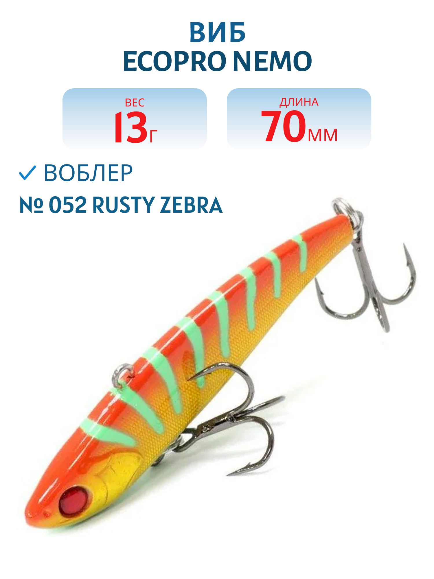 Виб ECOPRO Nemo 70мм 13г 052 Rusty Zebra