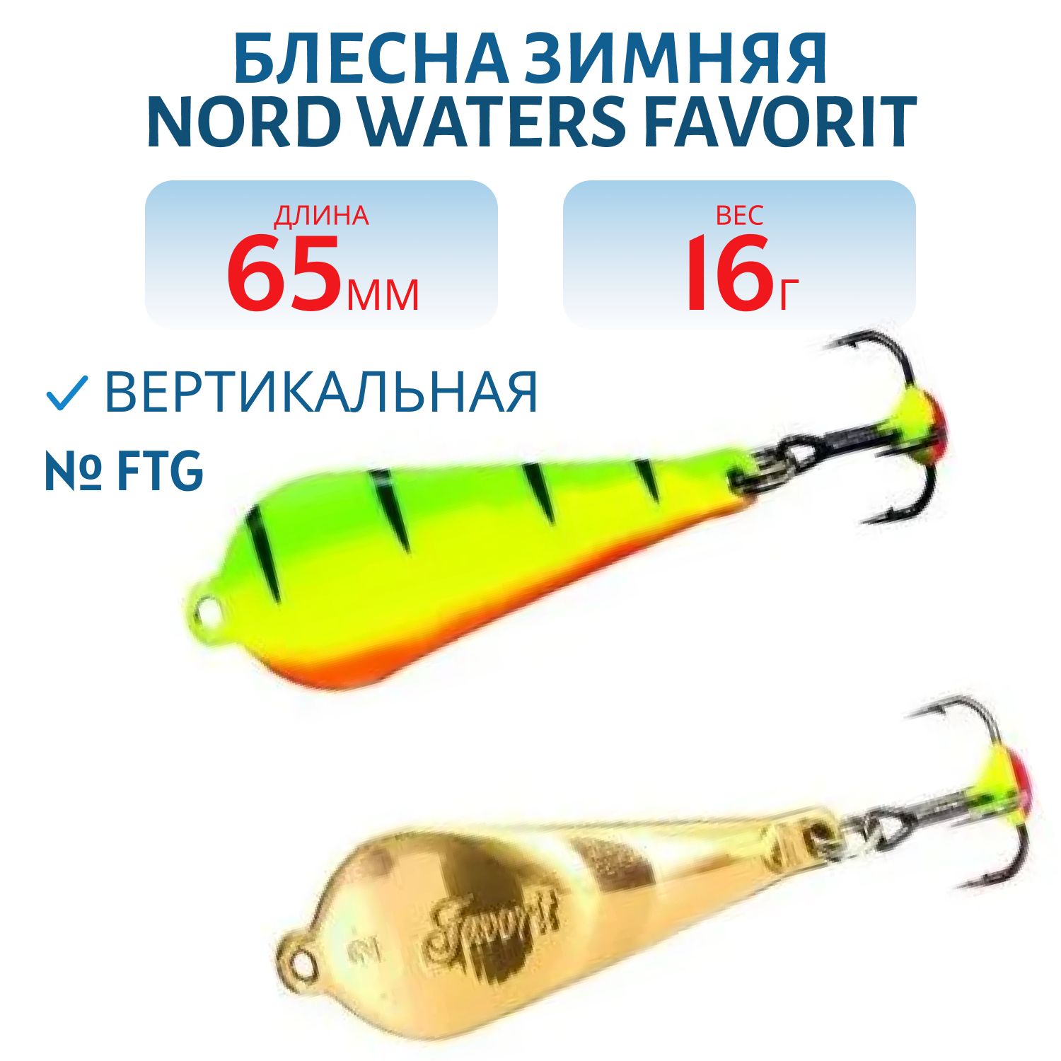Блесна зимняя Favorit WFA065016FTG
