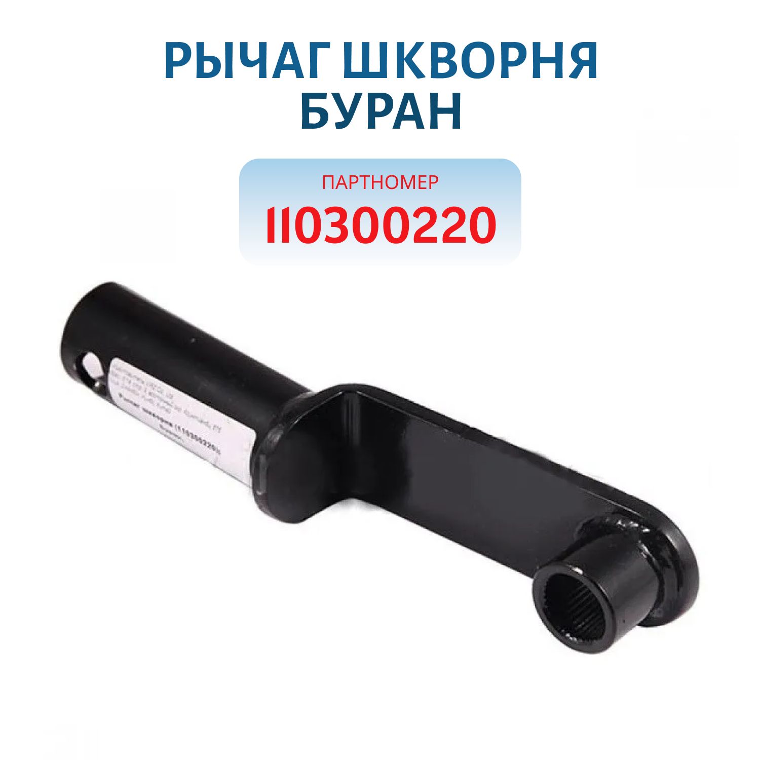 Рычаг шкворня Буран 110300220