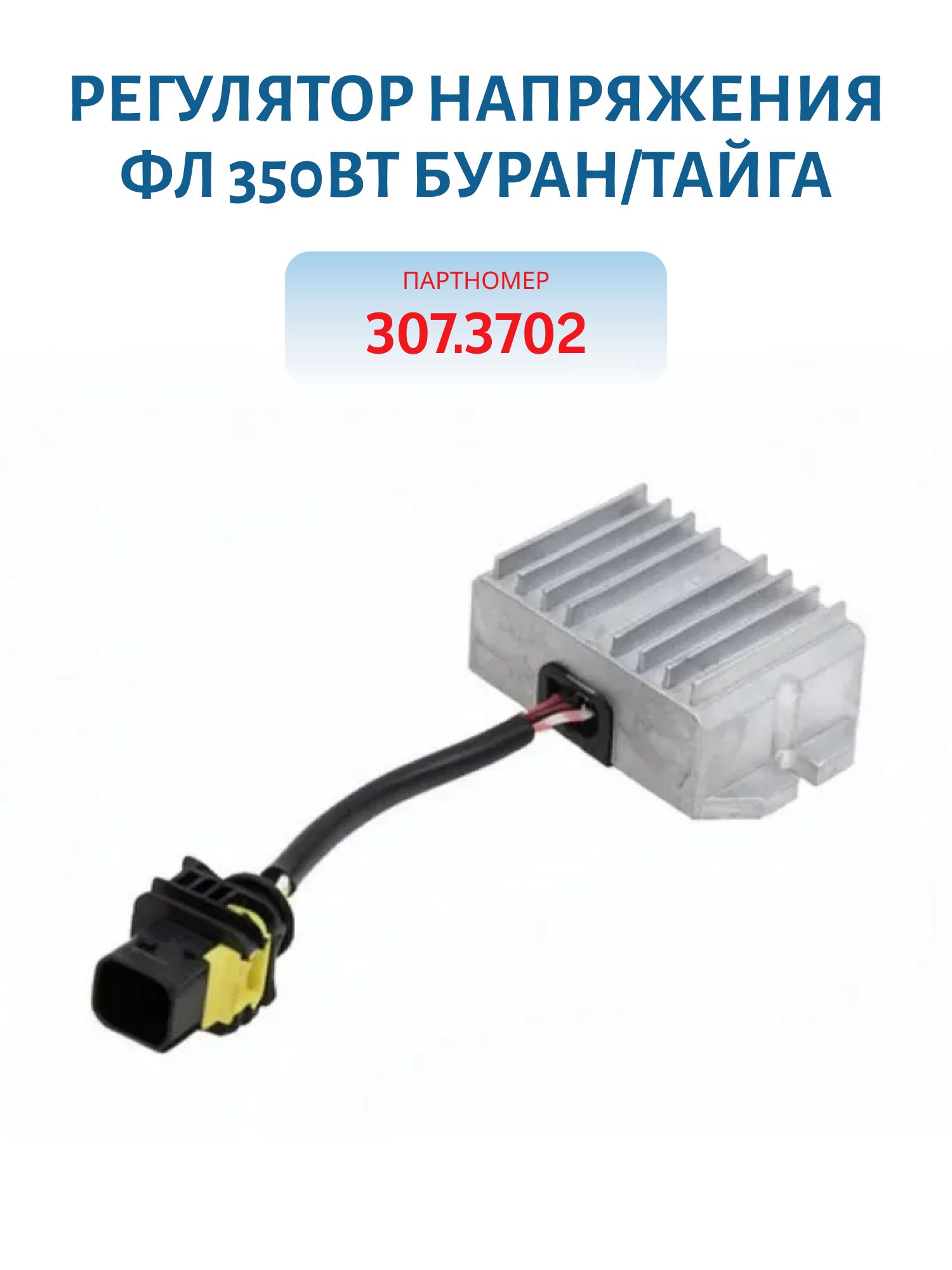 Регулятор напряжения 307.3702 ФЛ 350Вт Буран/Тайга