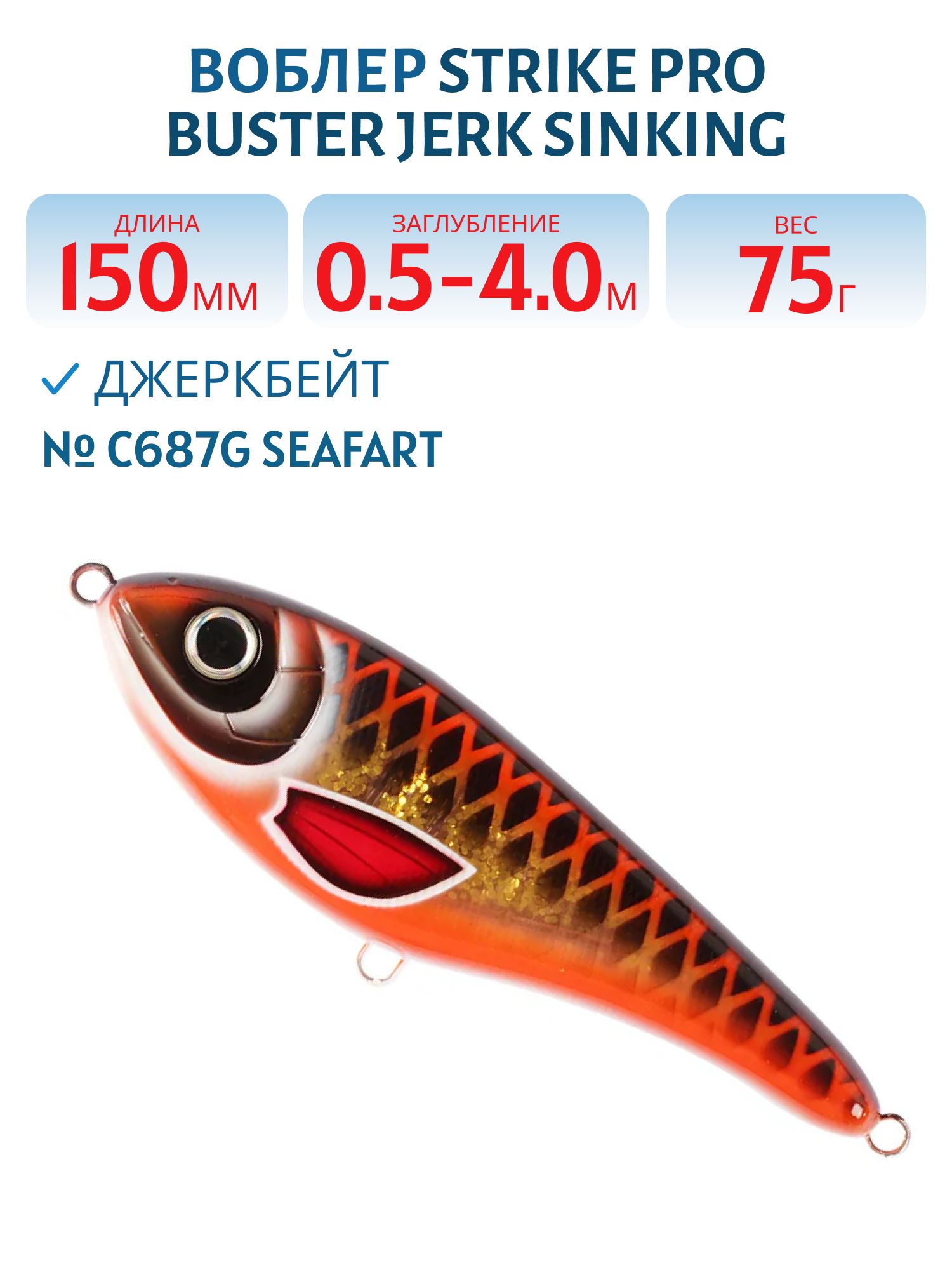 Воблер Джеркбейт Strike Pro Buster Jerk Sinking,  150 мм,  75 гр,  Загл. 0, 5м.-4, 0м.,  Тонущий,  цвет: C687G Seafart,  (EG-048#C687G)