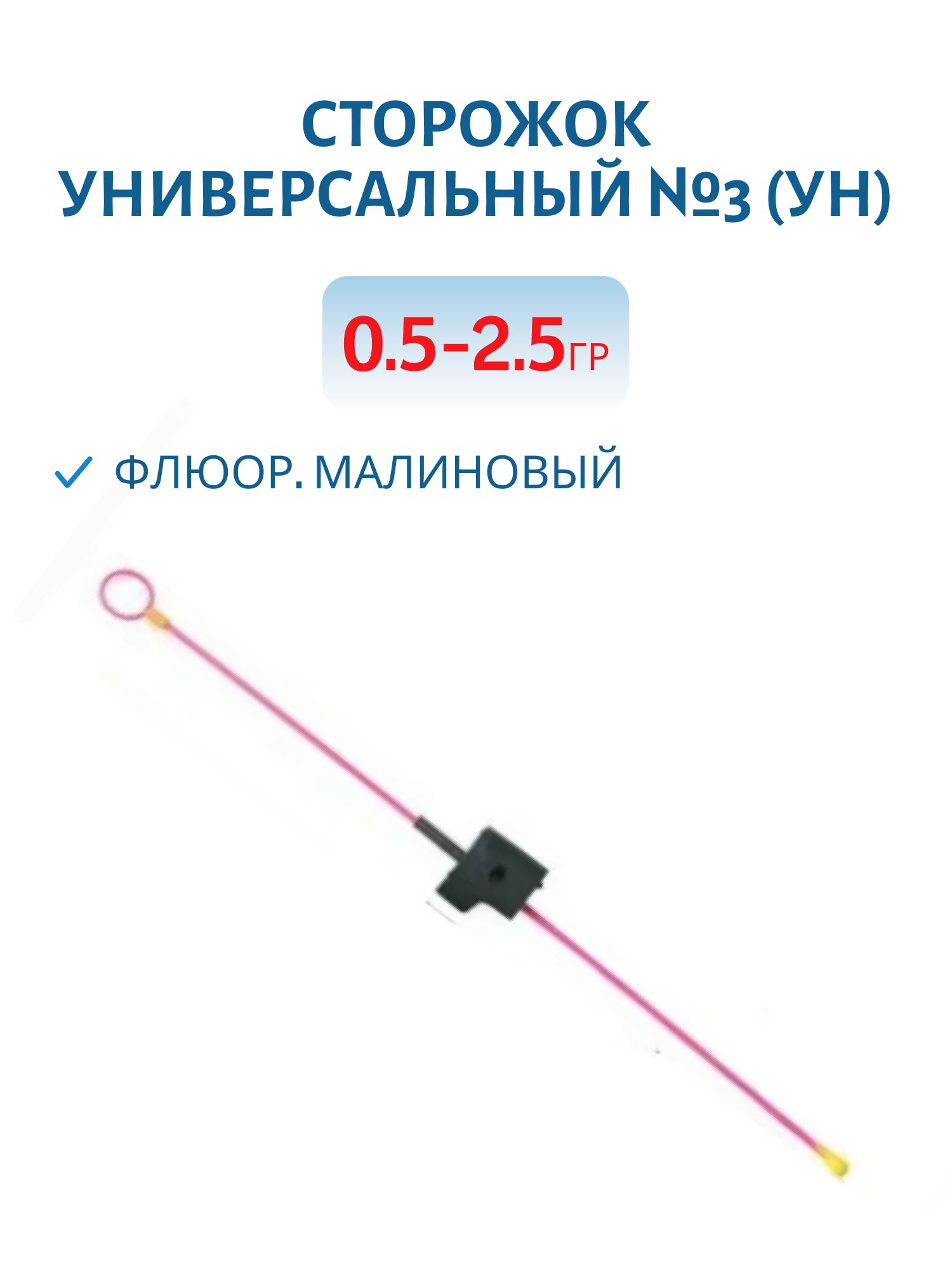 Сторожок универсальный №3 (Ун) флюор. малиновый 0, 5-2, 5 гр.