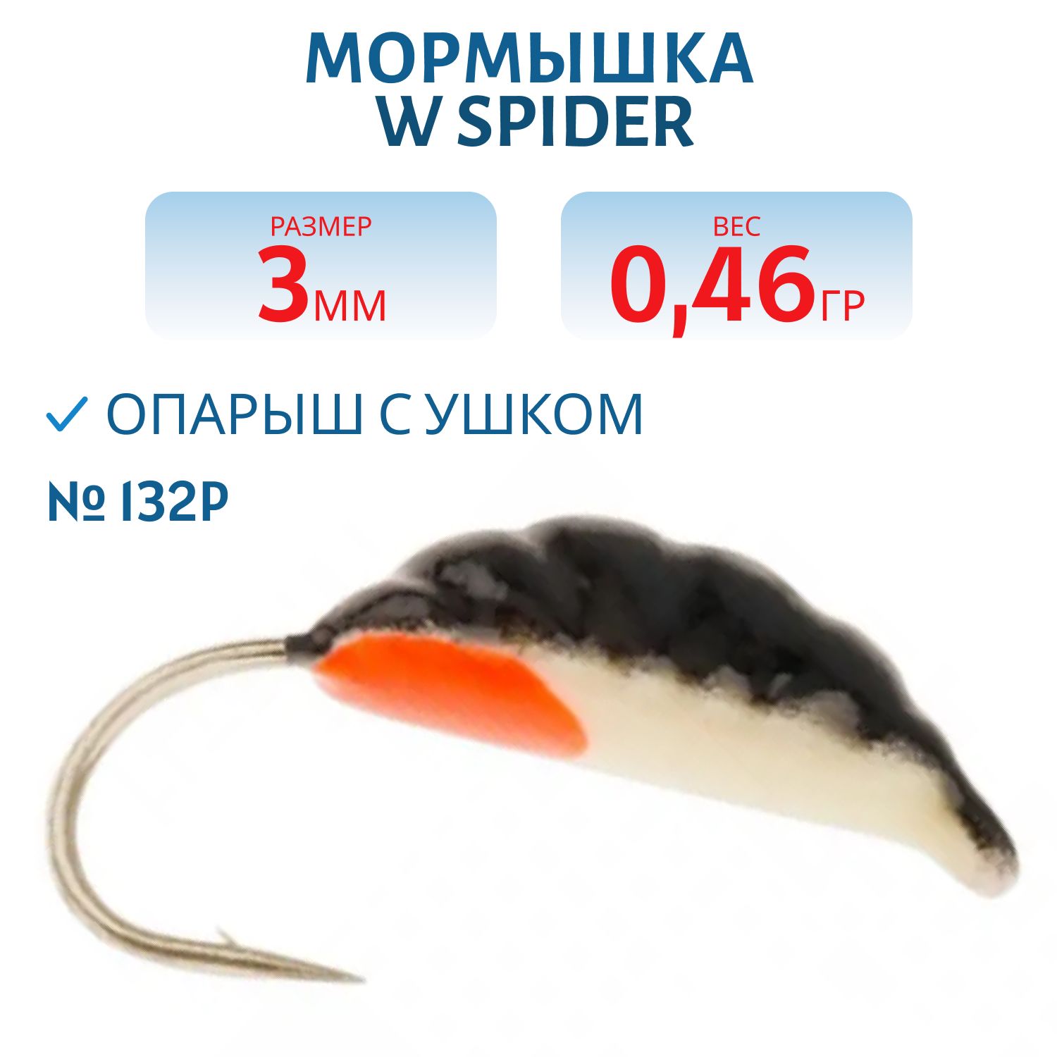 Мормышка W Spider Опарыш с ушком краш. 3, 0 мм 0, 46 гр. 132P