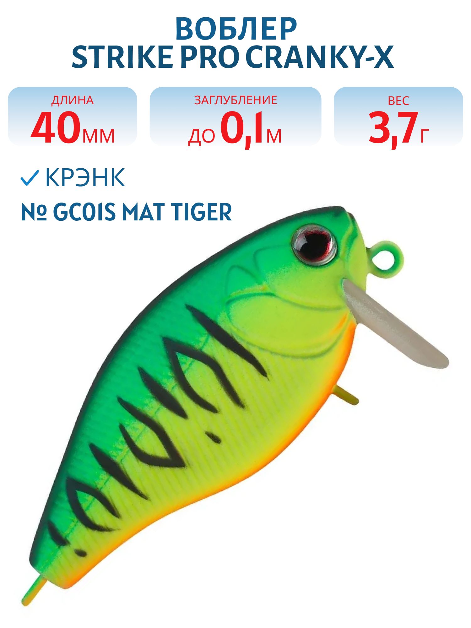 Воблер Крэнк Strike Pro Cranky-X SS 40,  40 мм,  3, 7 гр,  Загл. 0, 1м.,  Плавающий,  цвет: GC01S Mat Tiger,  (EG-164SL#GC01S)