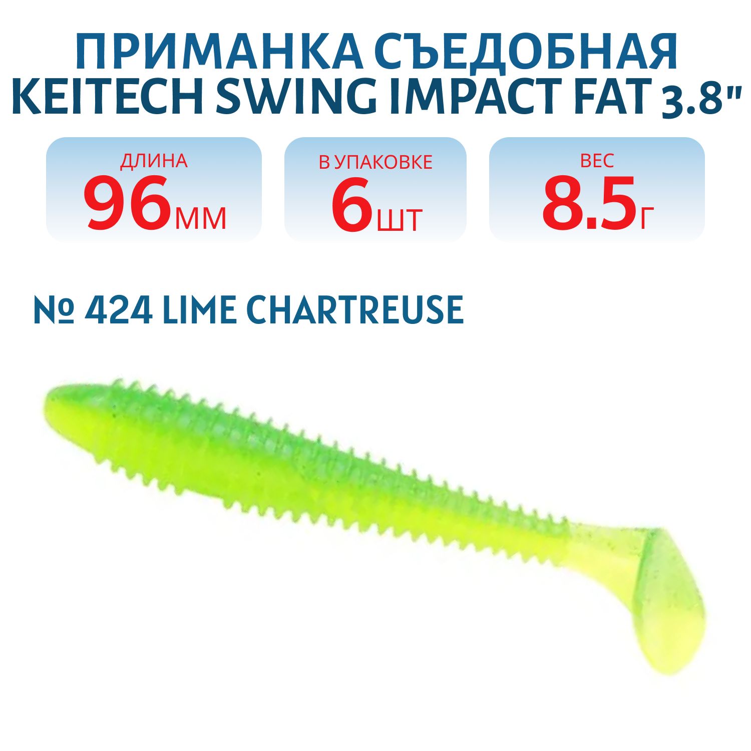 Приманка съедобная Keitech Swing Impact FAT 3.8" #424 Lime Chartreuse