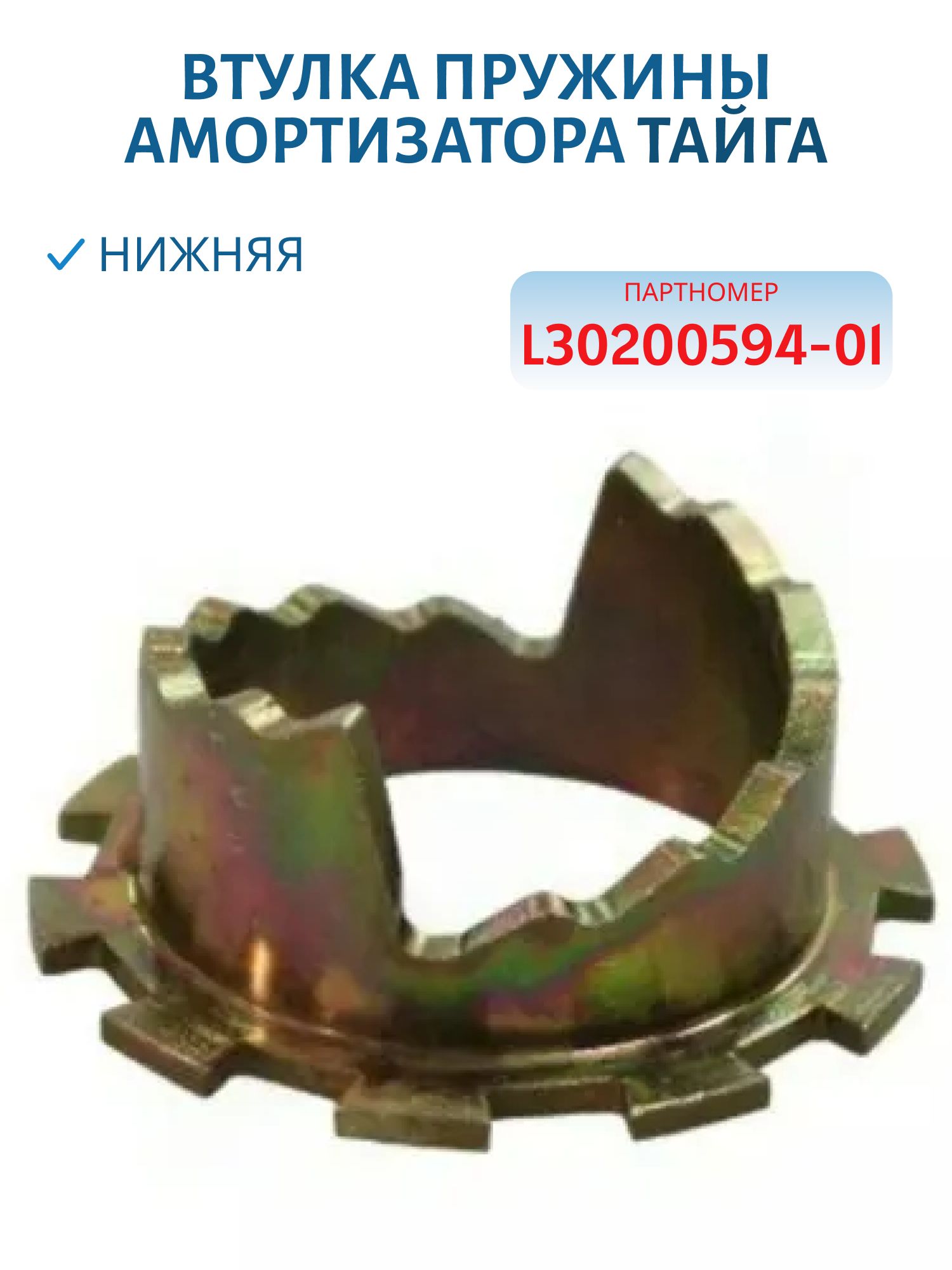 Втулка пружины амортизатора нижняя Тайга L30200594-01