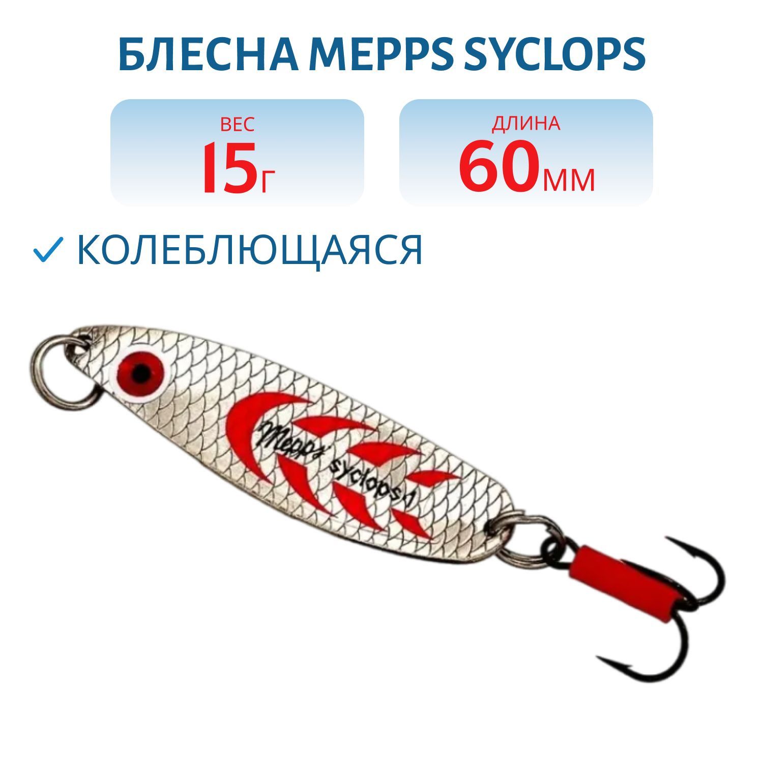 Блесна колеблющаяся Mepps SYCLOPS, 1, Silver/Red