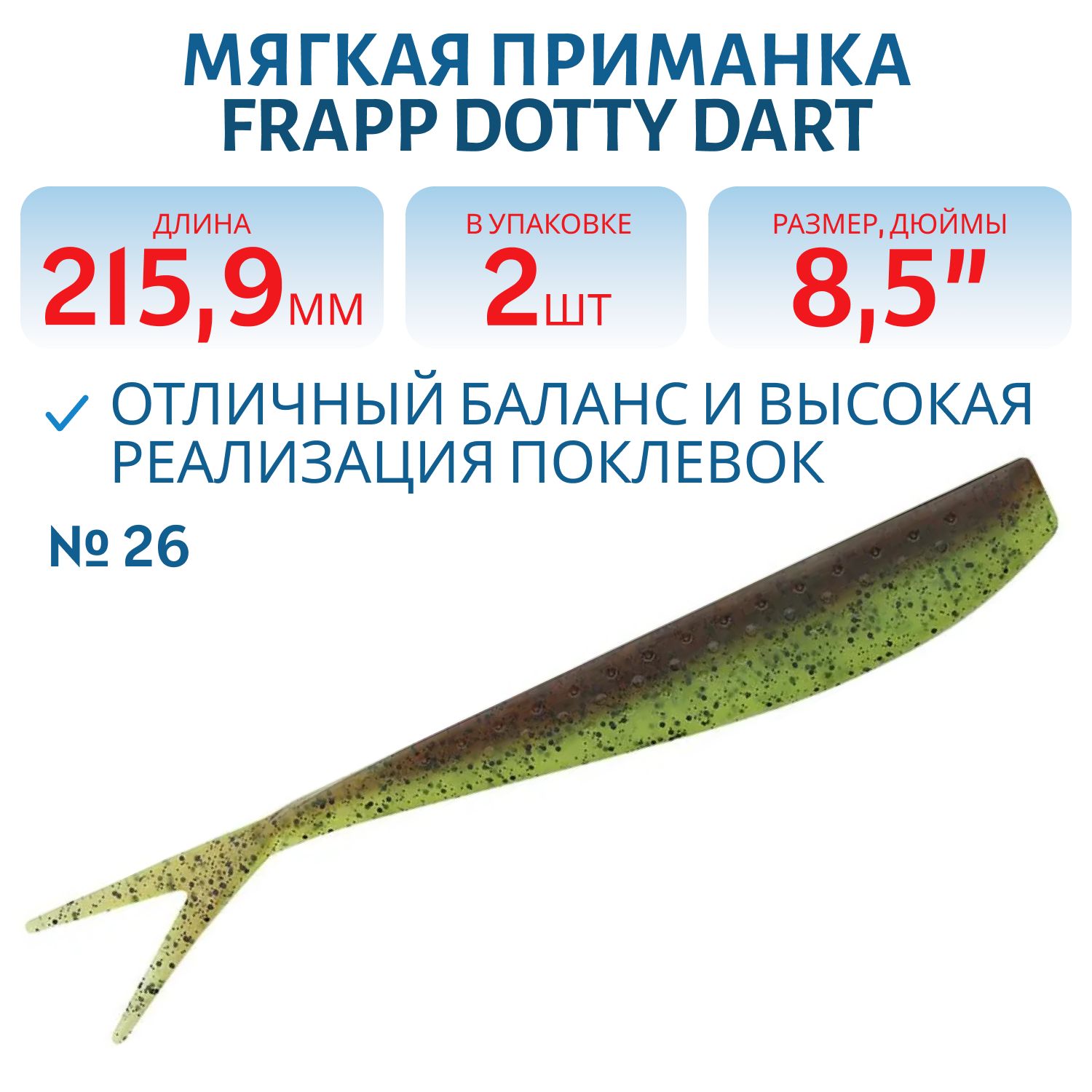Приманка силиконовая Frapp Dotty Dart 8, 5" #26 (2 шт)