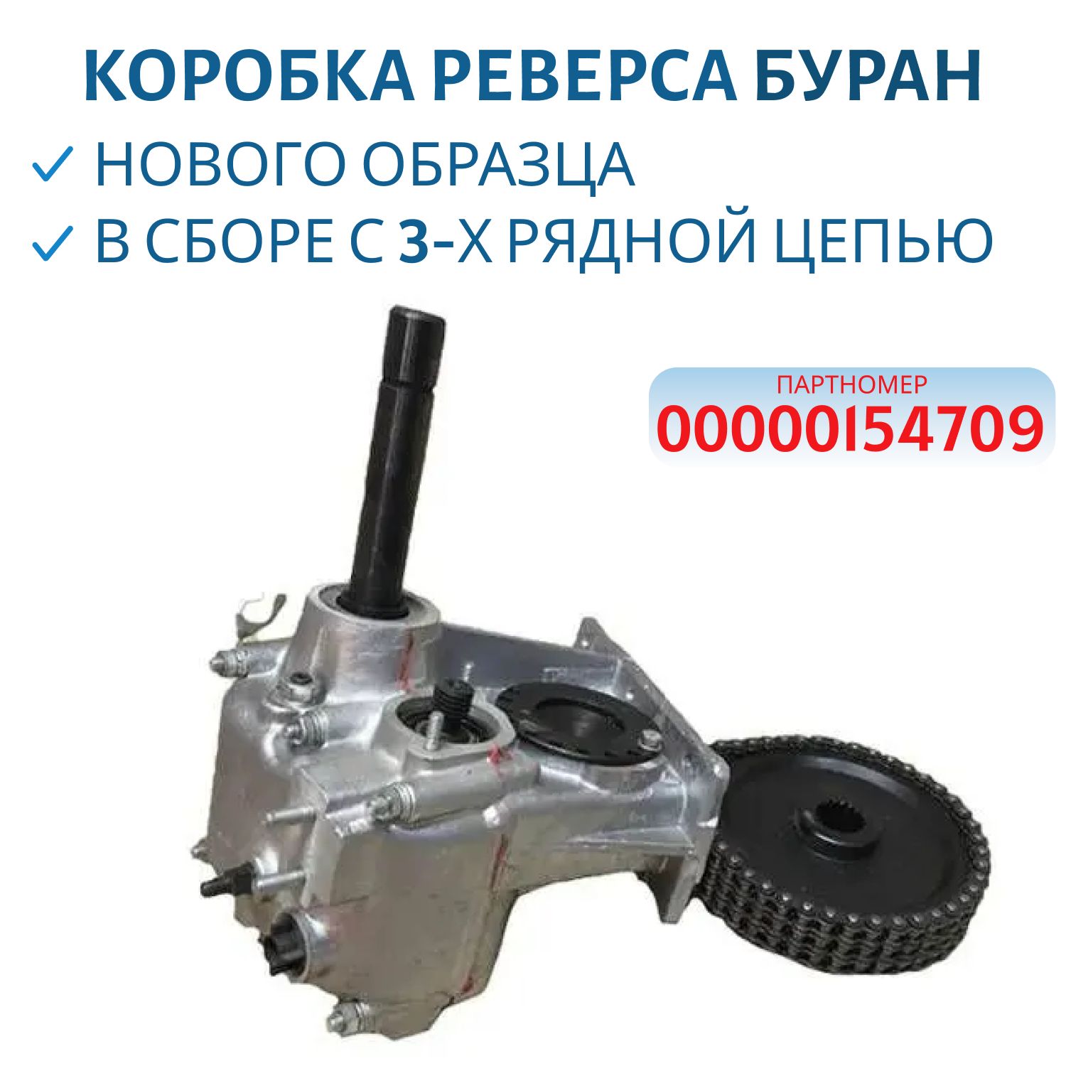 Коробка реверса нового образца в сборе с 3-х рядной цепью Буран