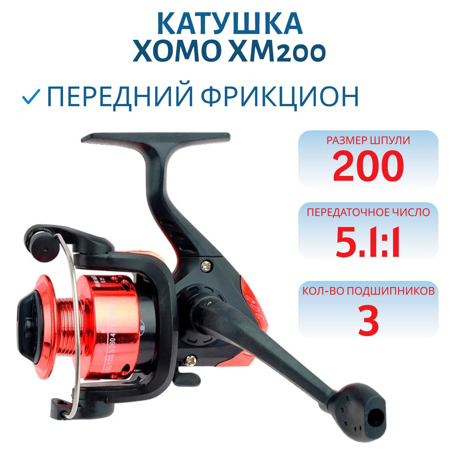 Катушка безынерционная XOMO ХМ200 (3 п.)