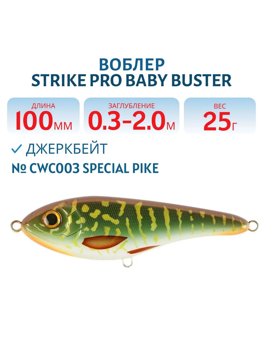 Воблер Джеркбейт Strike Pro Baby Buster,  100 мм,  25 гр,  Загл. 0, 3м.-2, 0м.,  Нейтральный,  цвет: CWC003 Special Pike,  (EG-050#CWC003)