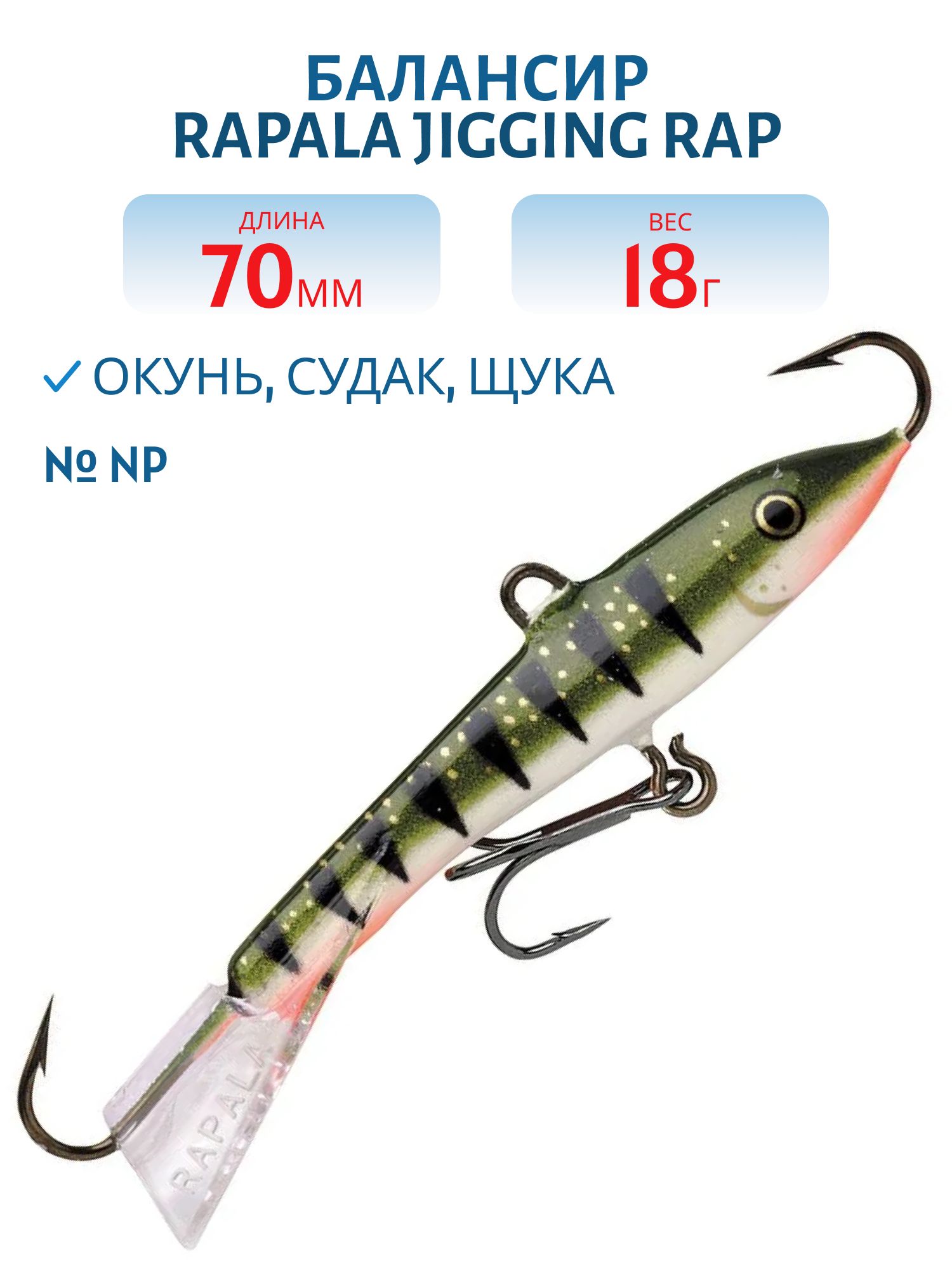 Балансир Rapala Jigging Rap 07 18 гр/NP