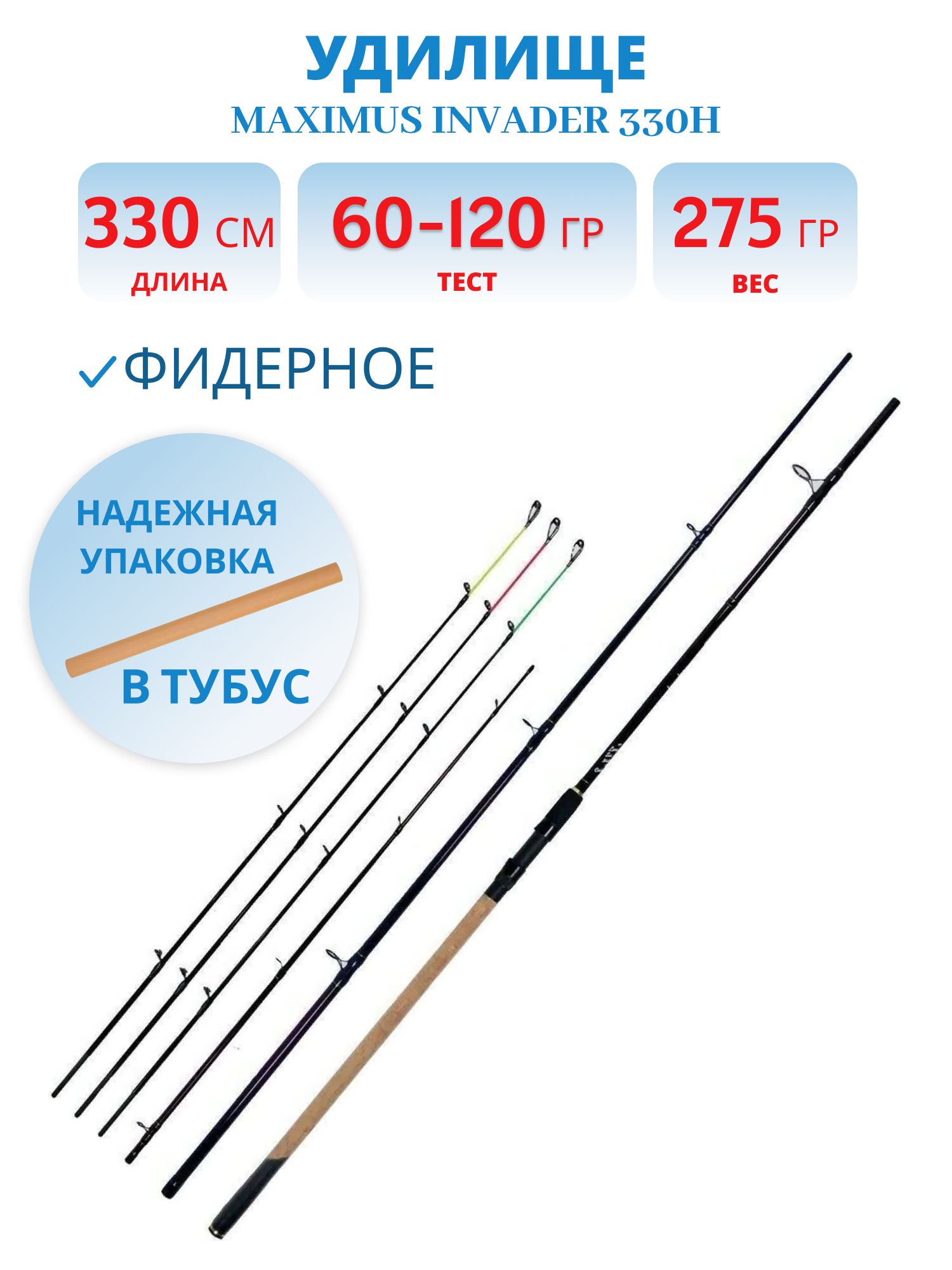 Удилище фидерное Maximus INVADER 330H 3.3 м 60/90/120 гр