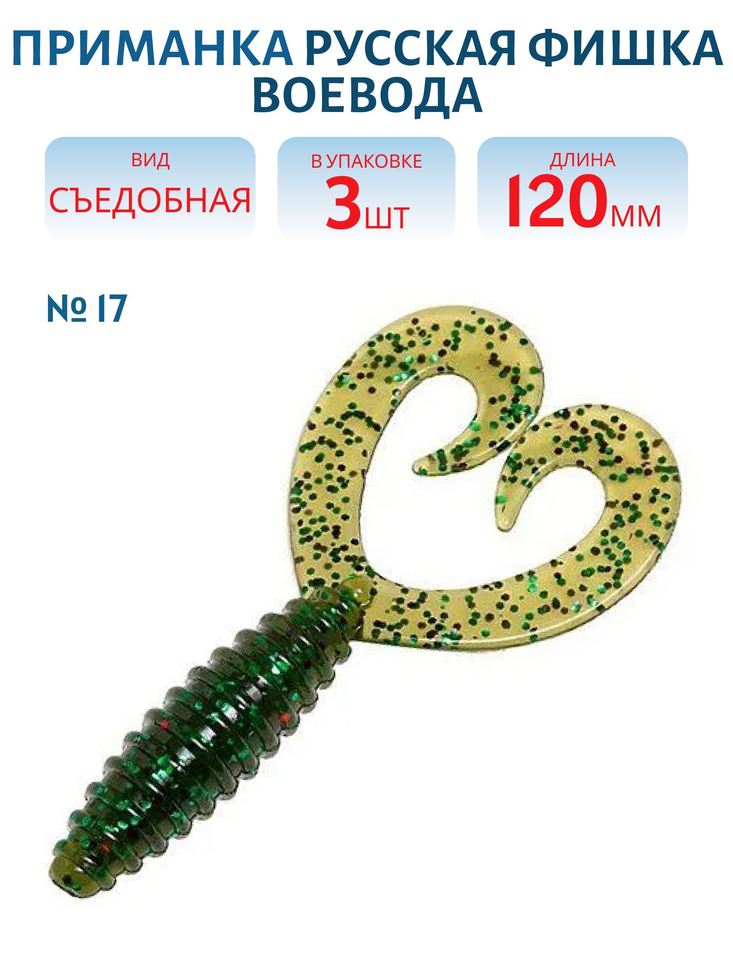 Съедобная приманка Воевода (12 см (Цвет 17,  Киви))