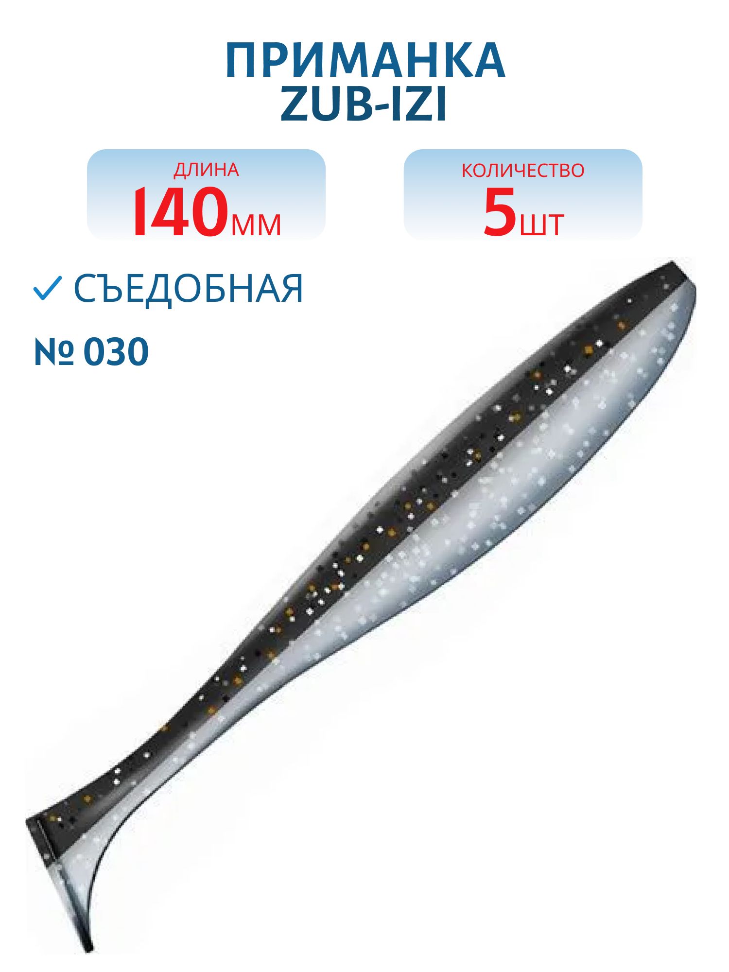 Приманка ZUB-IZI 140мм-5шт,  (цвет 030) черный верх-натурал низ