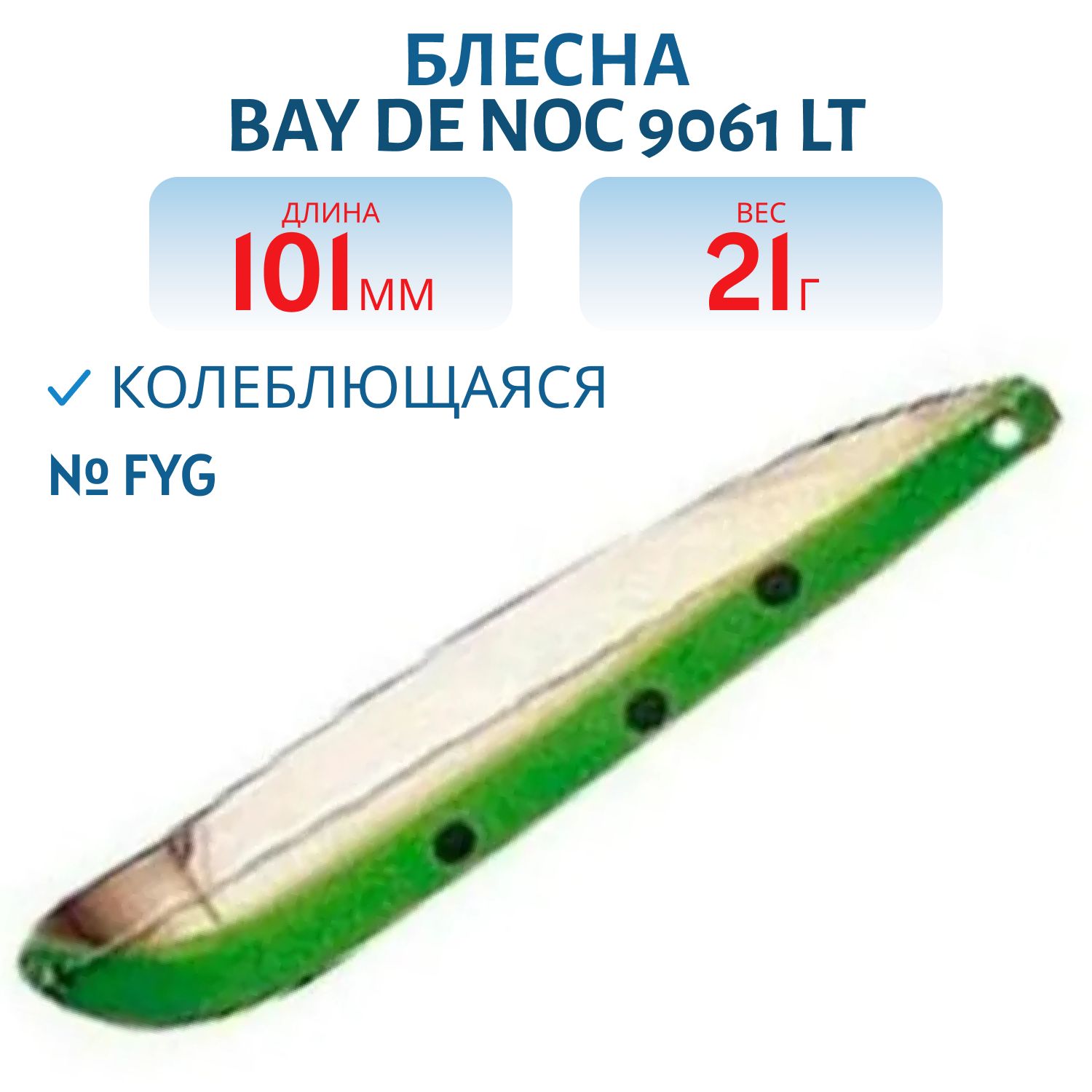 Блесна BAY DE NOC 9061 LT FYG