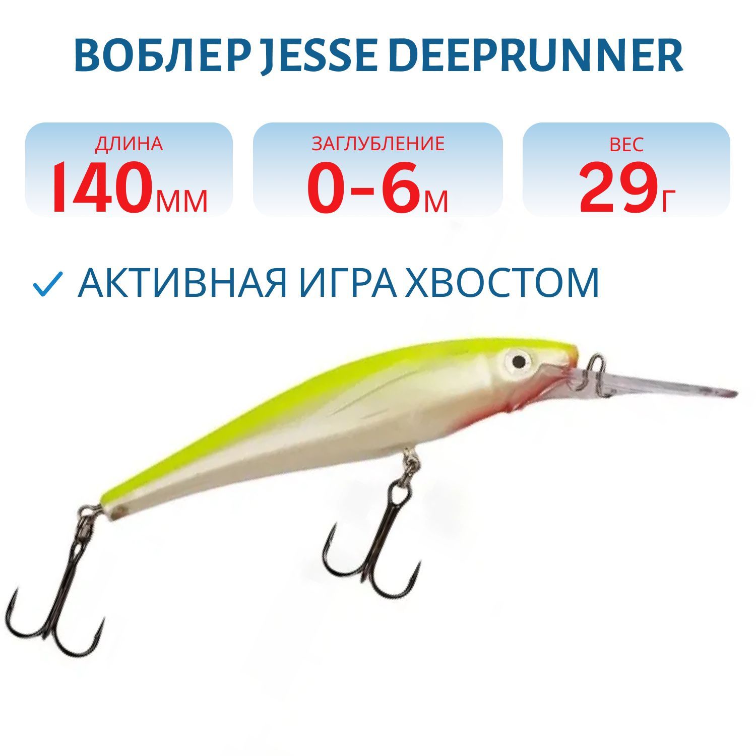Воблер JESSE DEEPRUNNER DJE14/29гр 09
