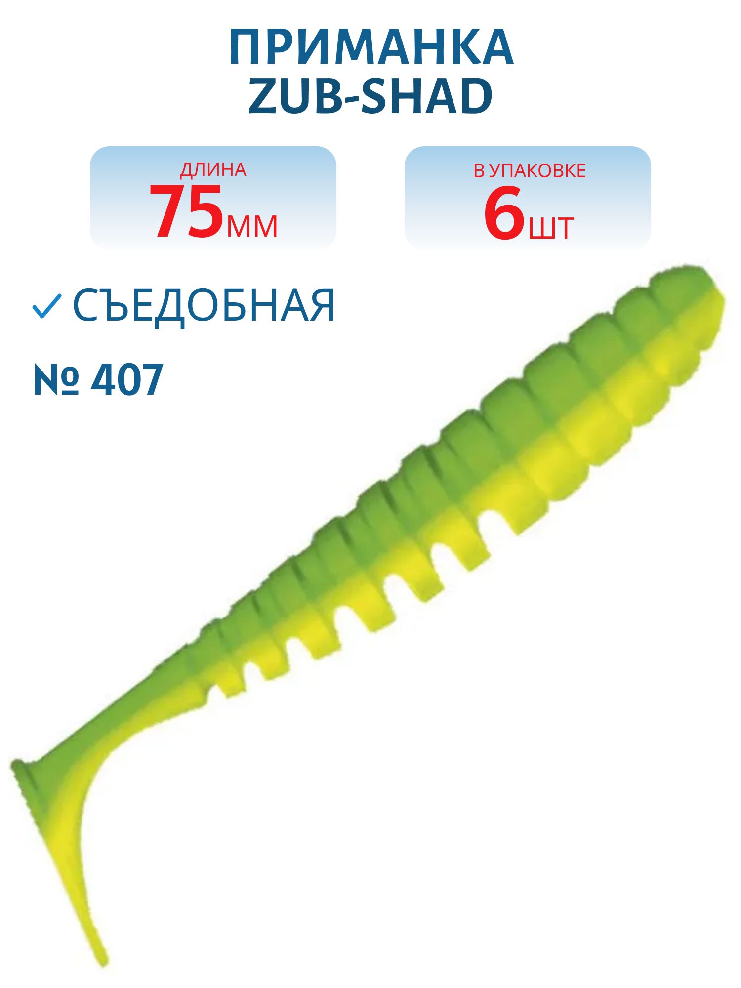 Приманка ZUB-SHAD 75мм-6шт,  (цвет 407) зеленый верх - желтый низ