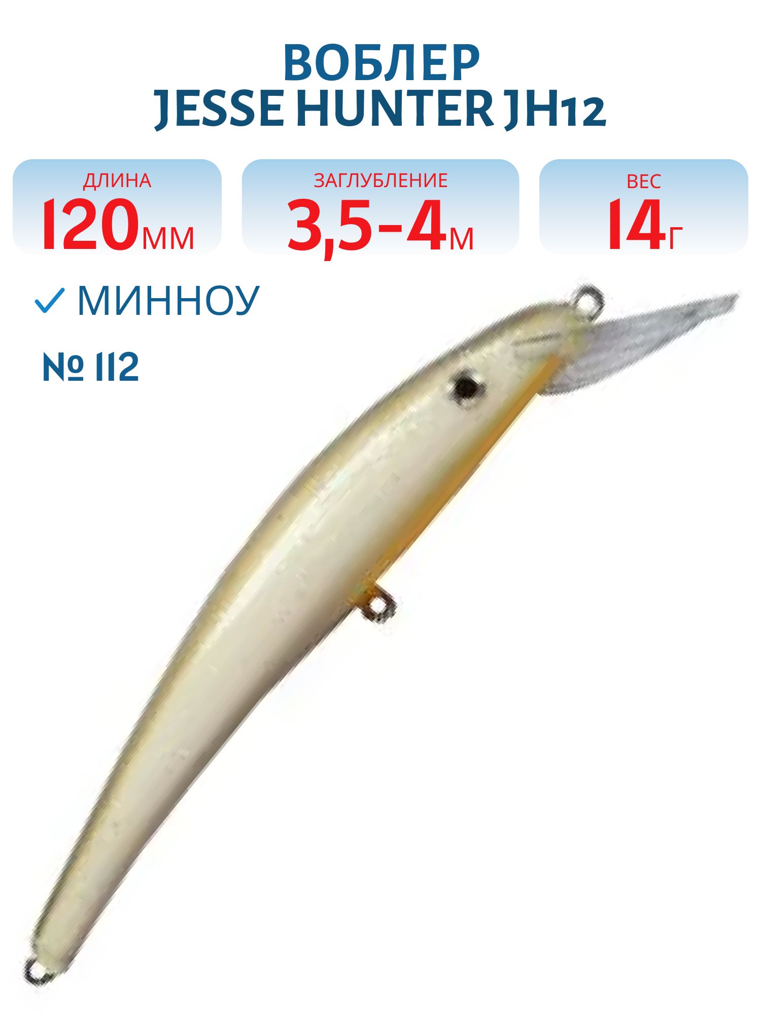 Воблер JESSE HUNTER JH12/14гр/ 112