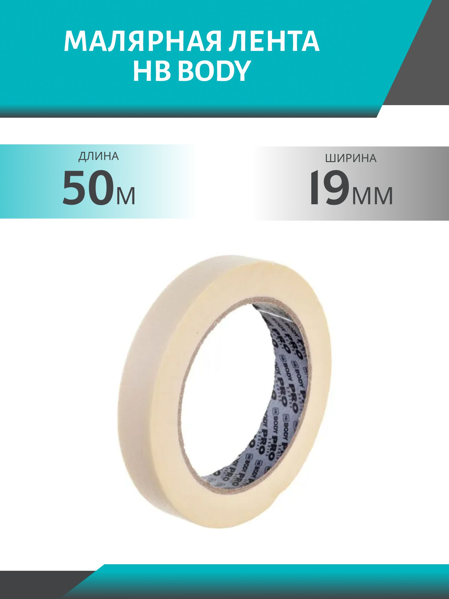 Лента малярная BODY PRO 90C 19мм*50м 0210300001