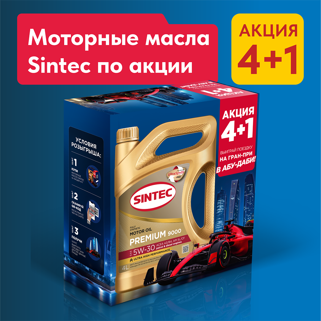 Акция 4+1 на моторные масла SINTEC