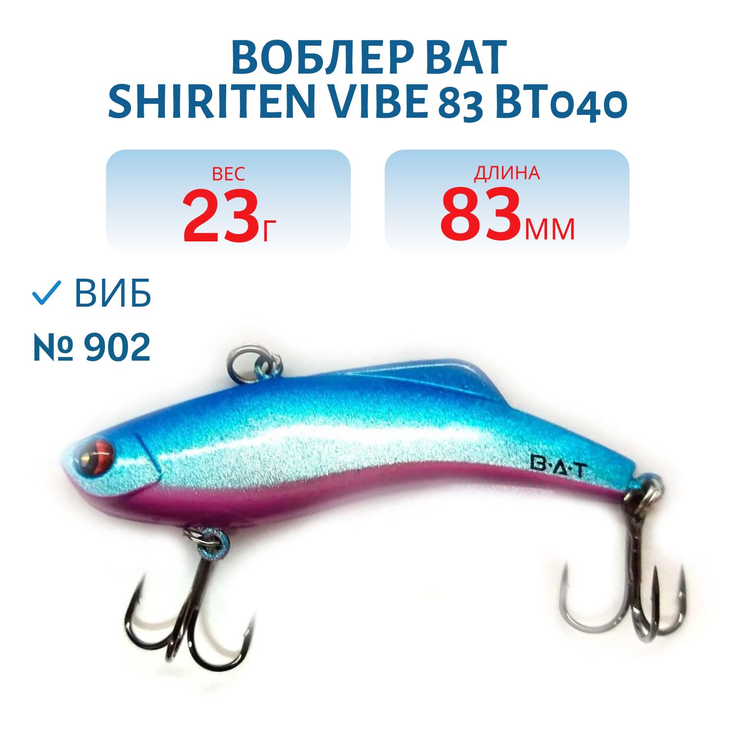 Воблер BAT SHIRITEN VIBE 83 BT040 23 гр. (Silicon) # 902