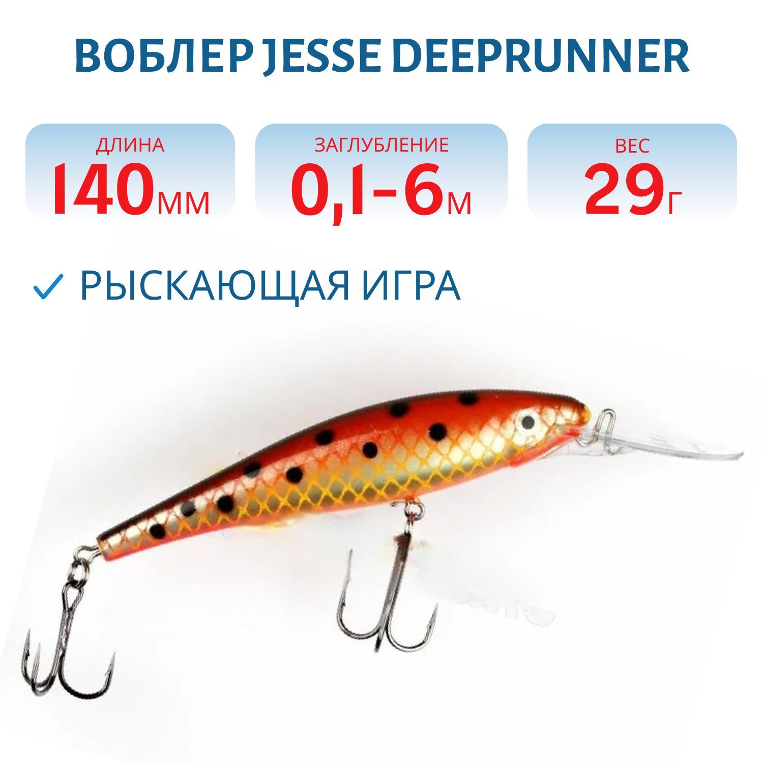 Воблер JESSE DEEPRUNNER DJE14/29гр 50