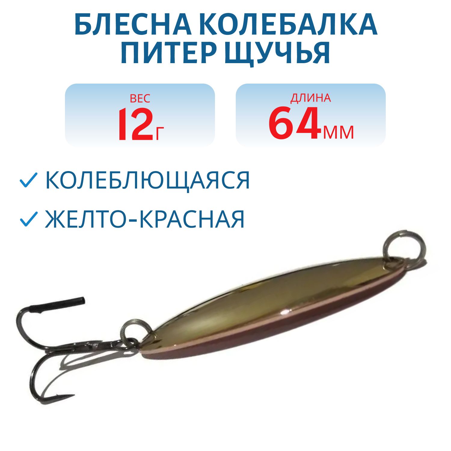 Блесна Щучья 12 гр желто-красная