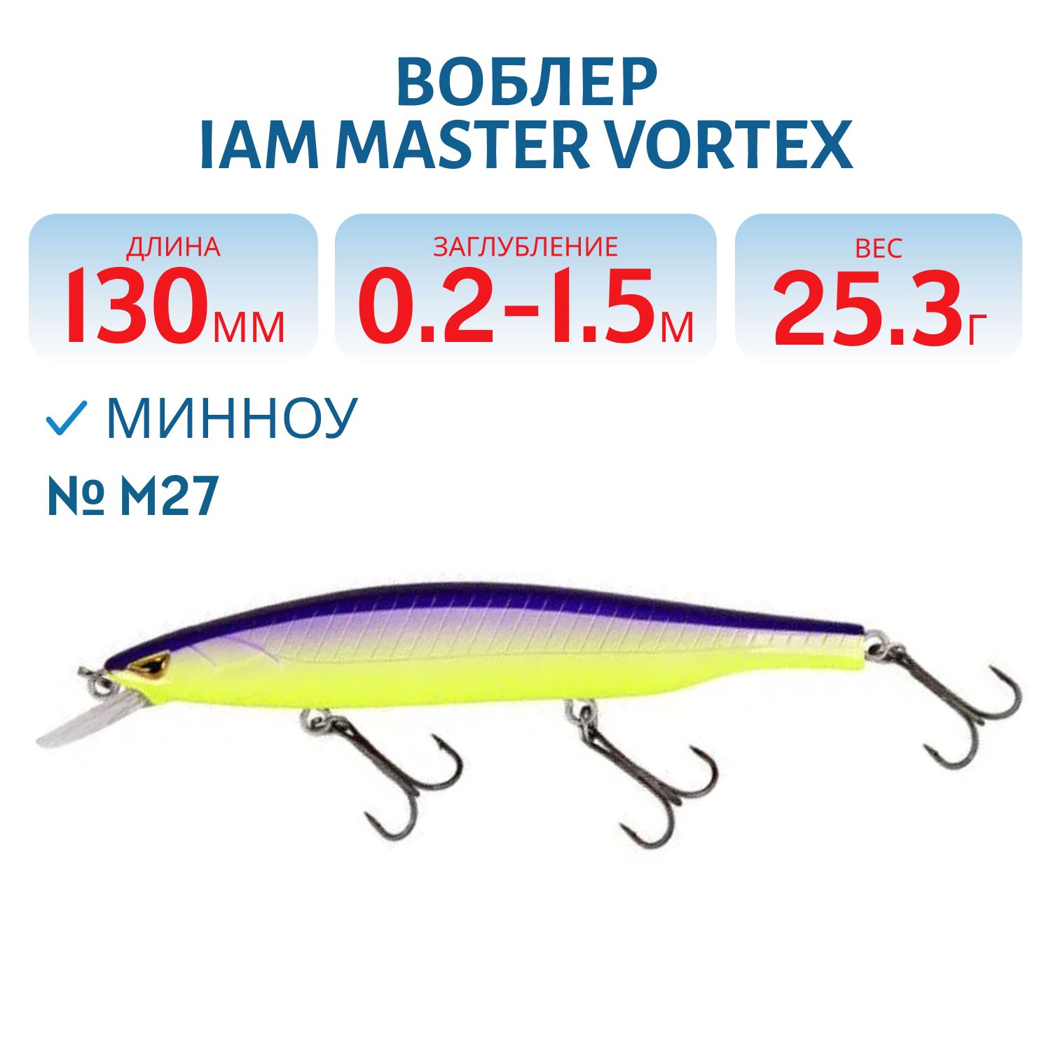 Воблер MASTER VORTEX 130mm MR SP цв. M27