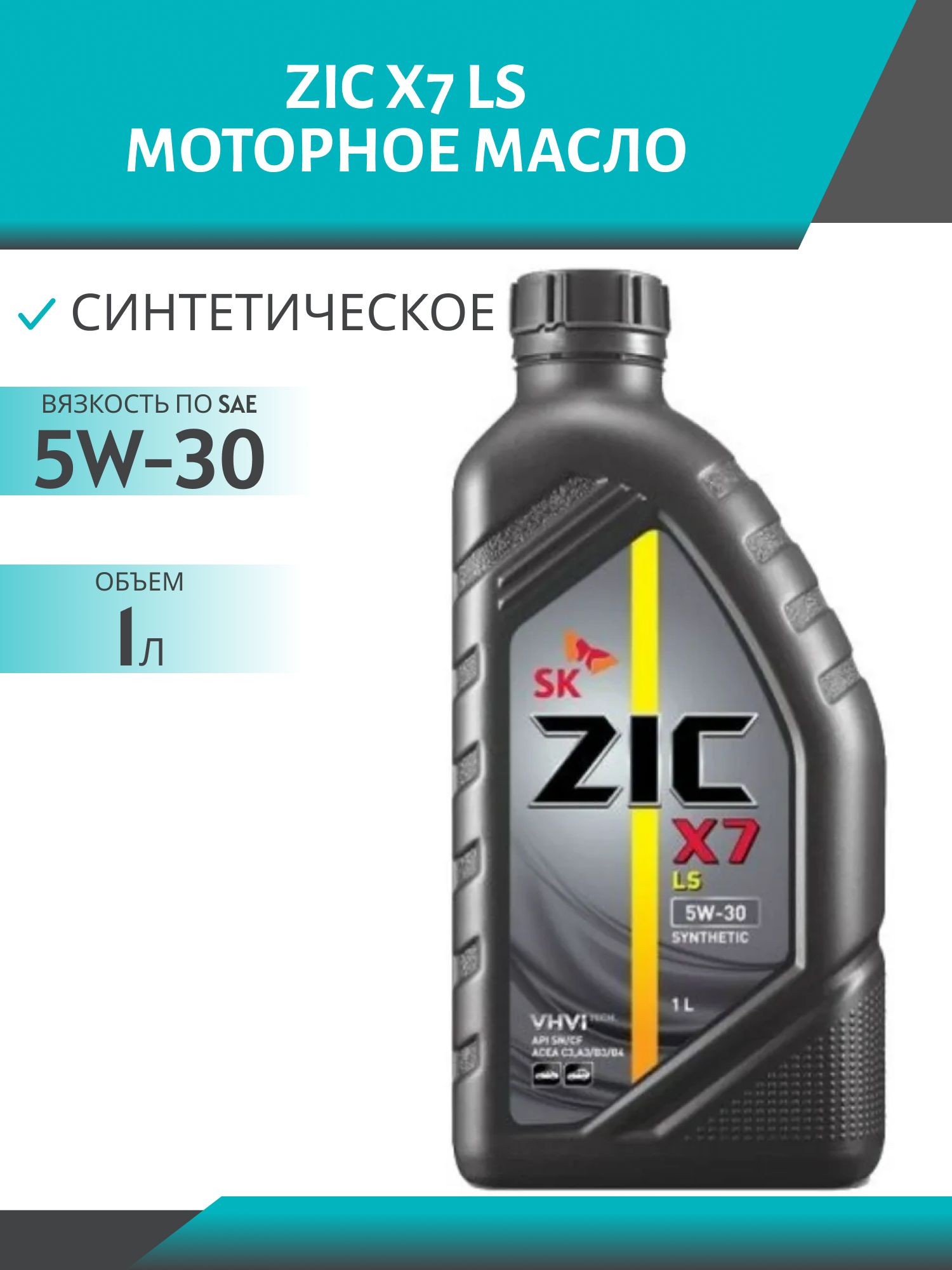 ZIC X7 LS 5W30 1L синтетическое моторное масло